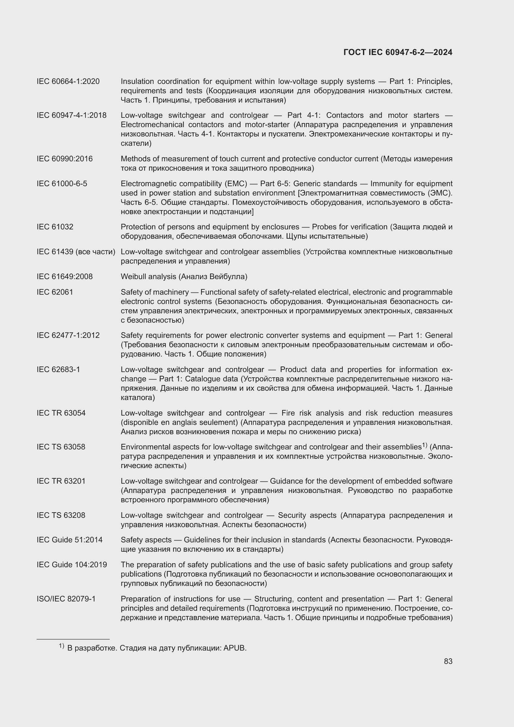 Страница 89 ГОСТ IEC 60947-6-2-2024