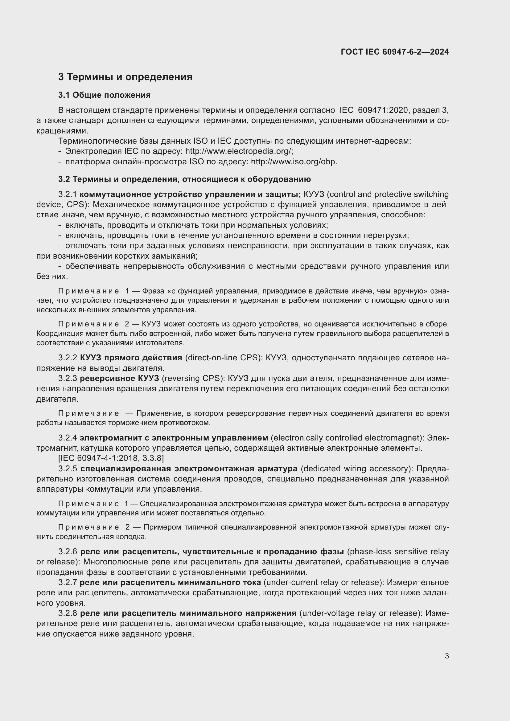 Страница 9 ГОСТ IEC 60947-6-2-2024