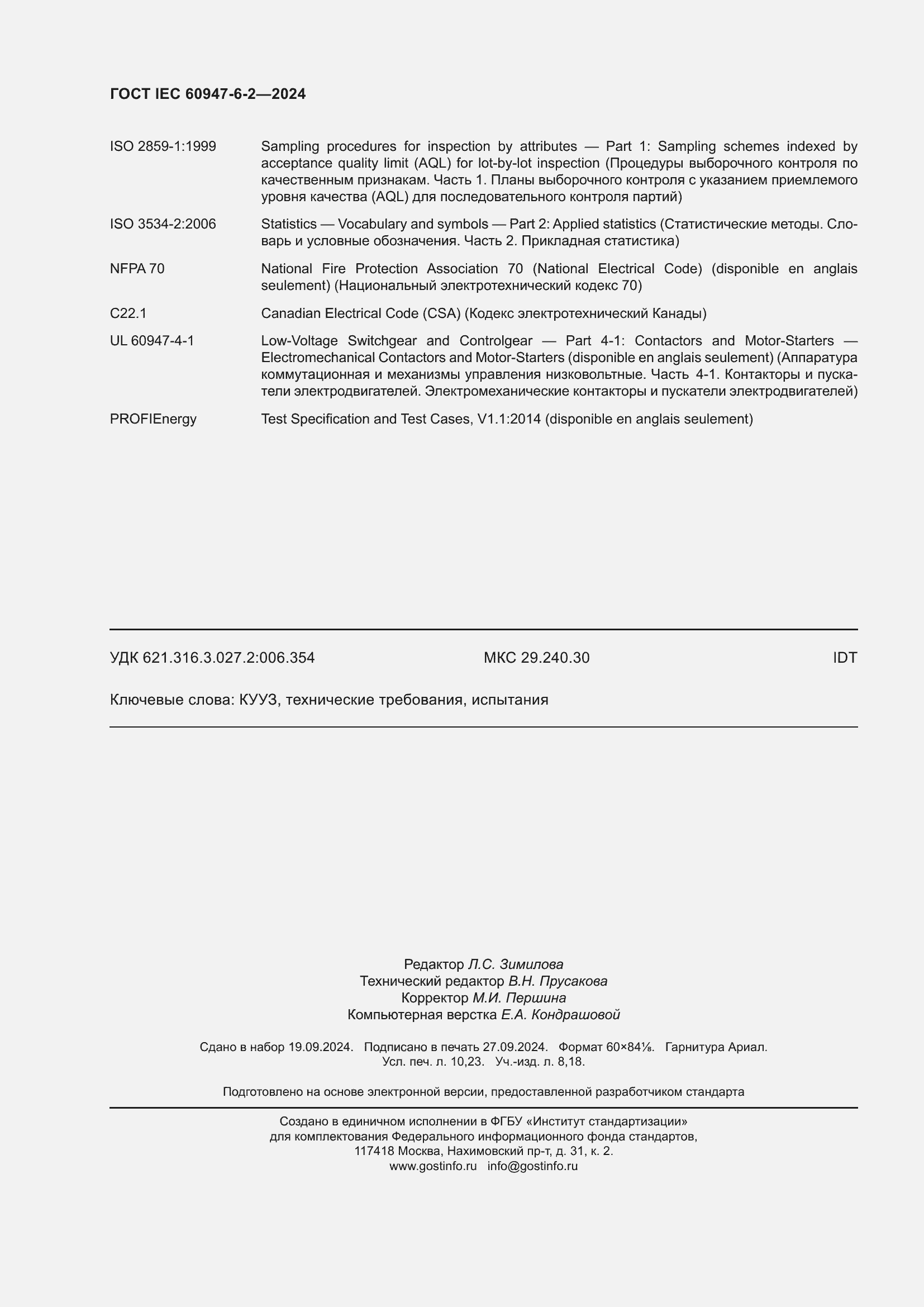 Страница 90 ГОСТ IEC 60947-6-2-2024