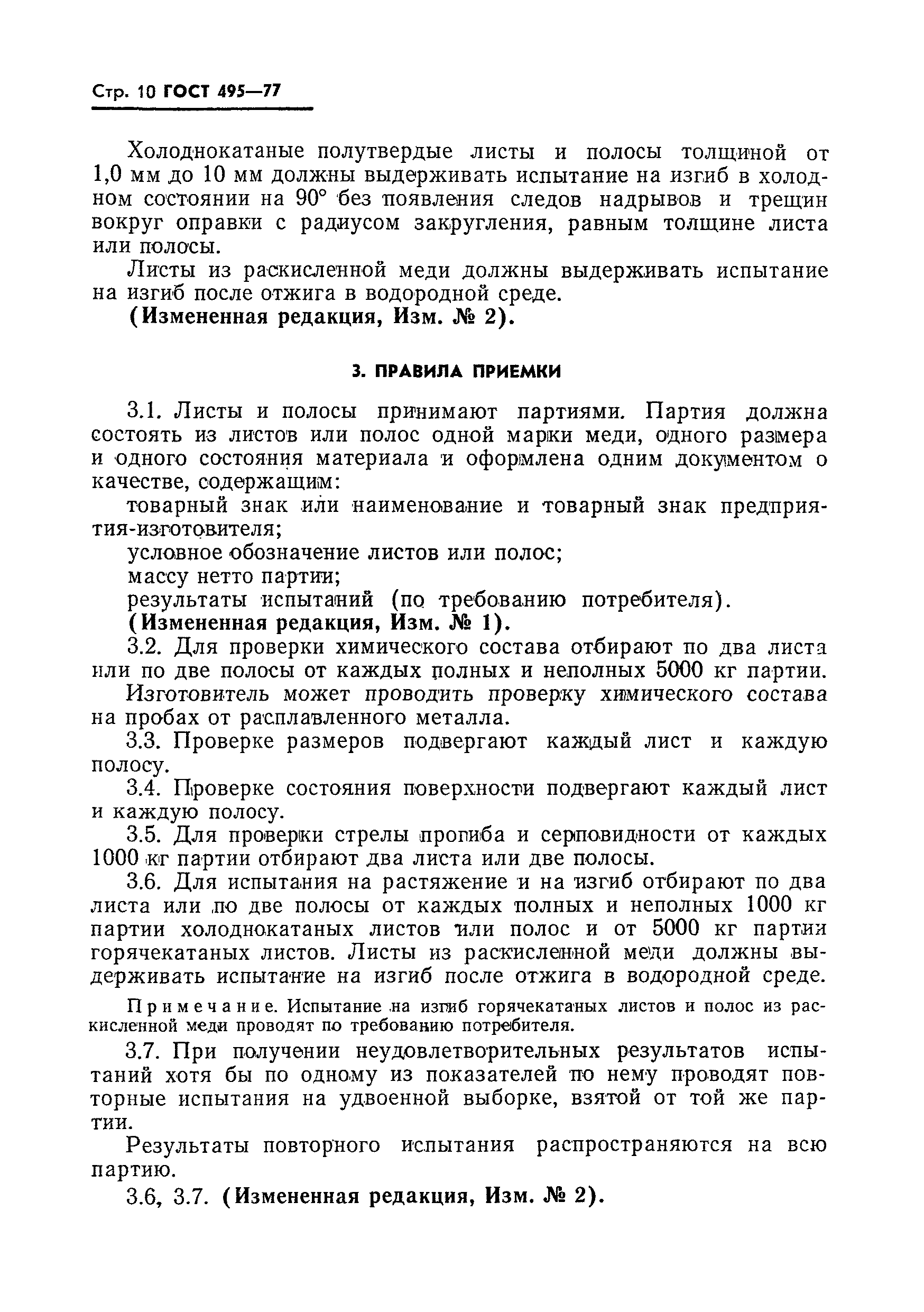 Страница 11 ГОСТ 495-77