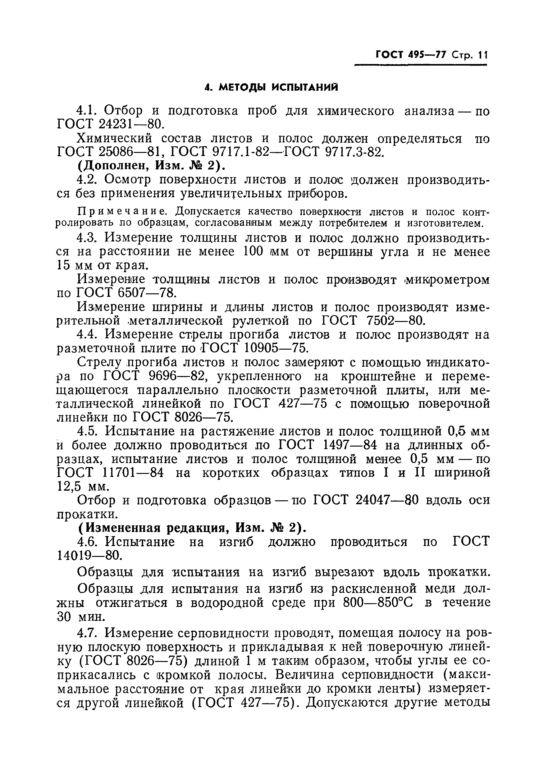 Страница 12 ГОСТ 495-77