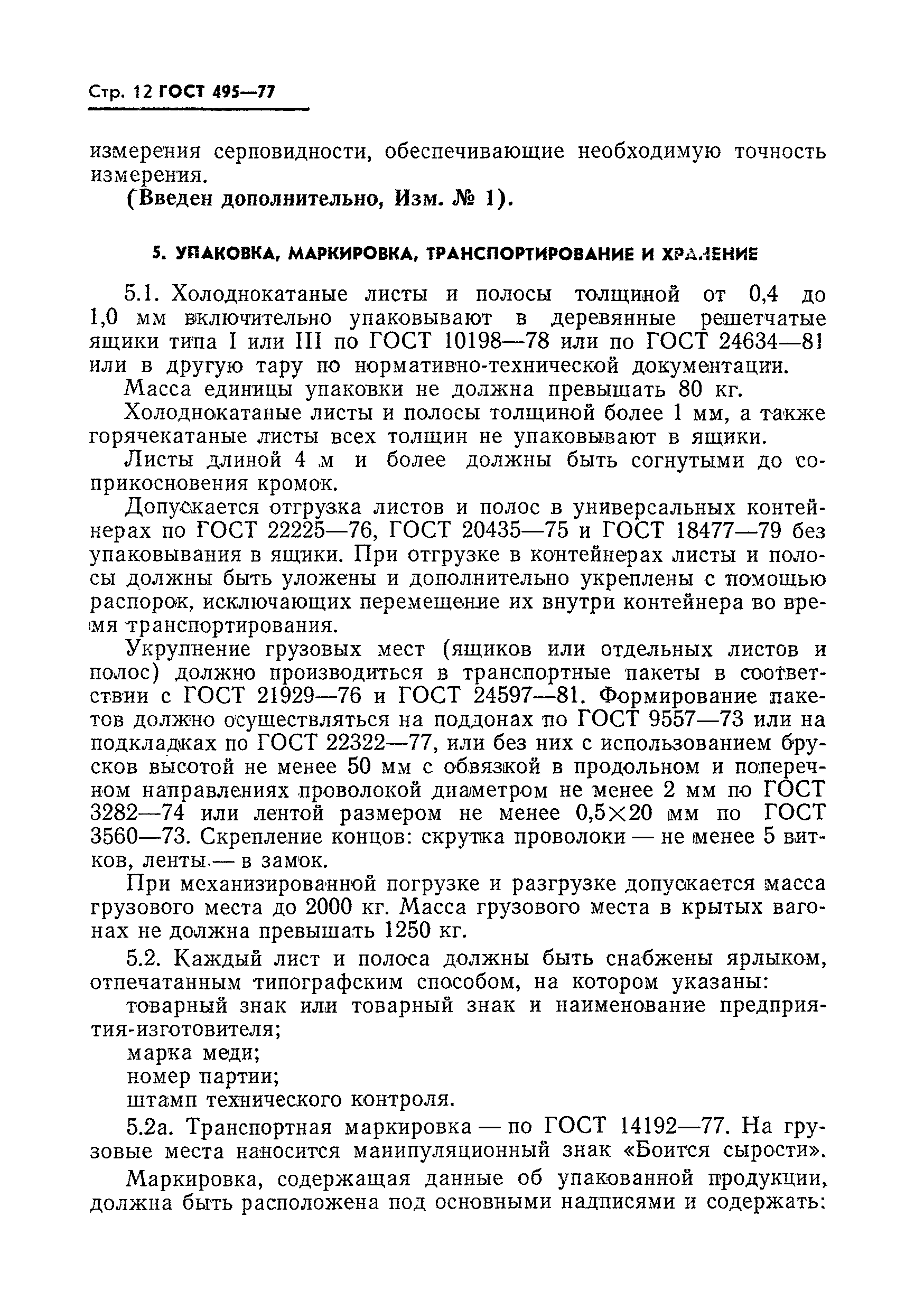 Страница 13 ГОСТ 495-77