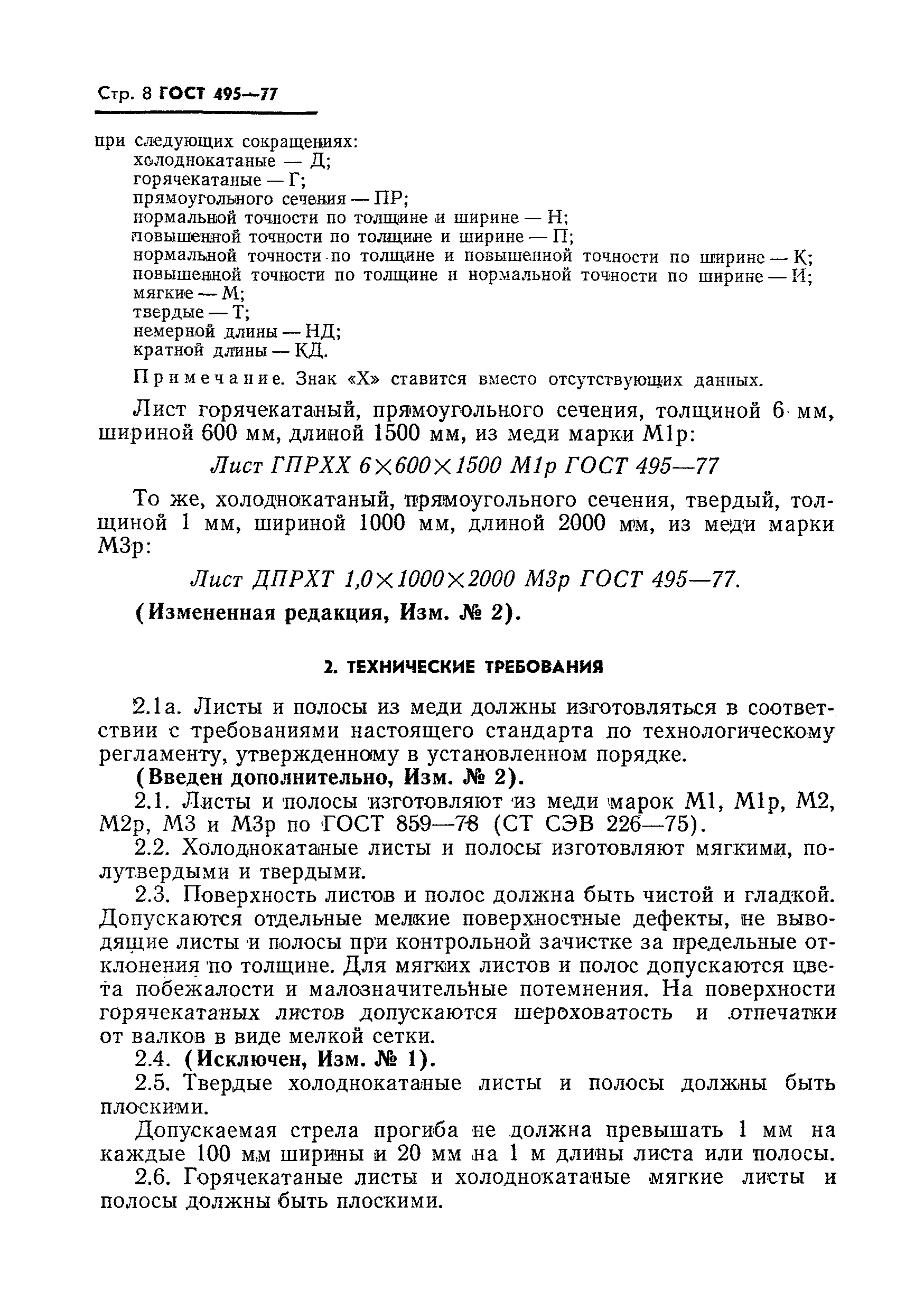 Страница 9 ГОСТ 495-77