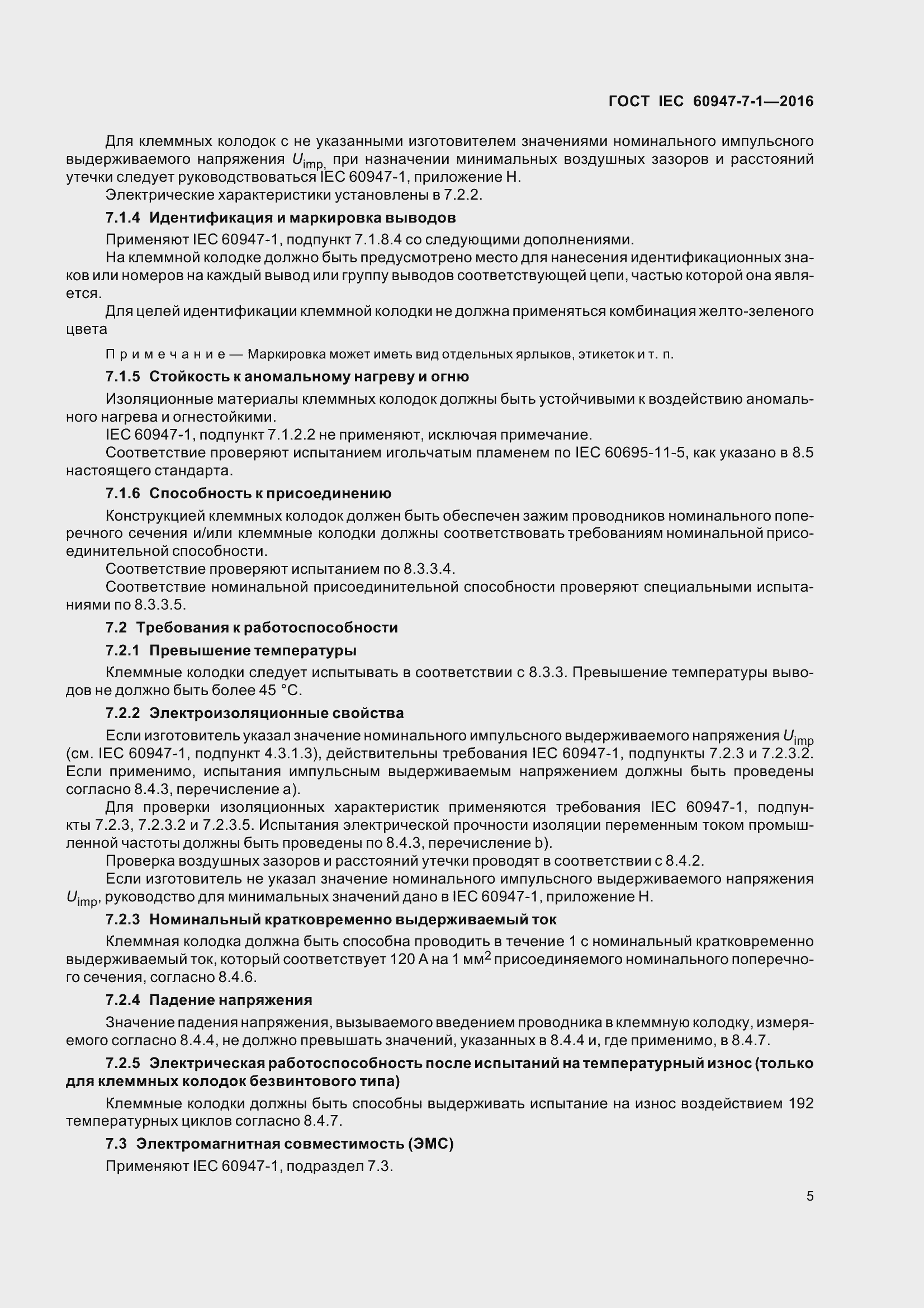 Страница 10 ГОСТ IEC 60947-7-1-2016