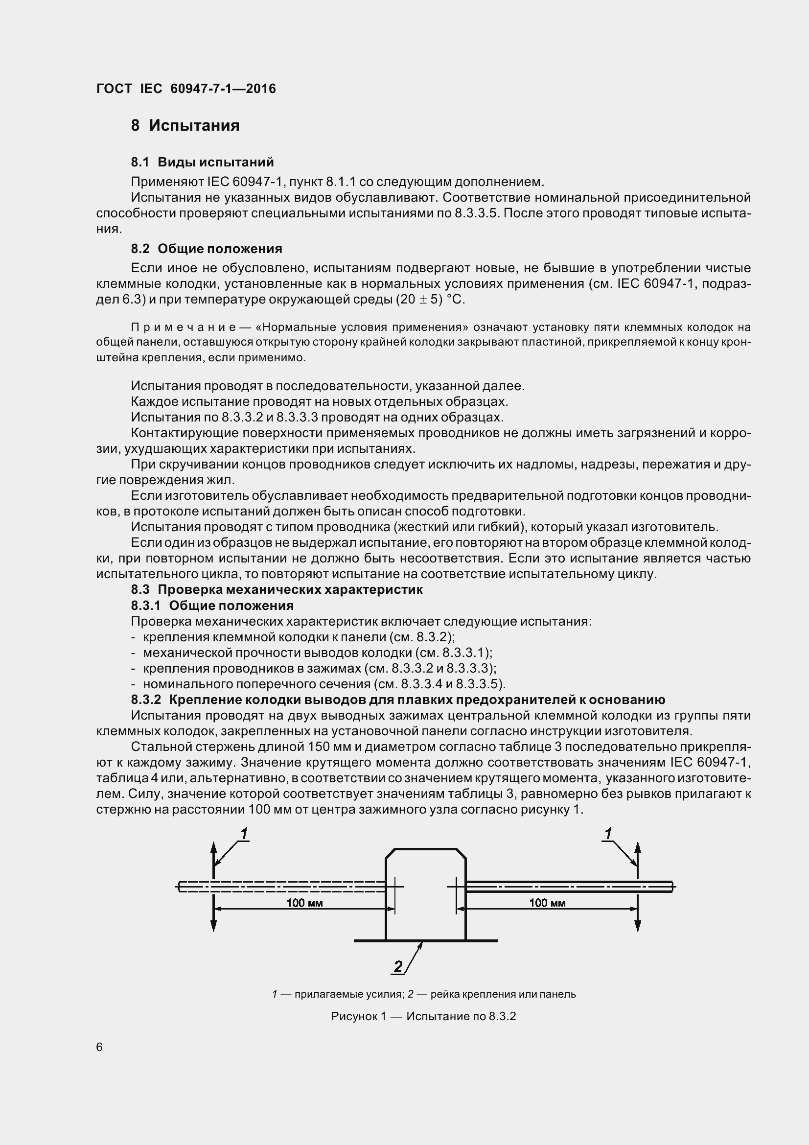 Страница 11 ГОСТ IEC 60947-7-1-2016