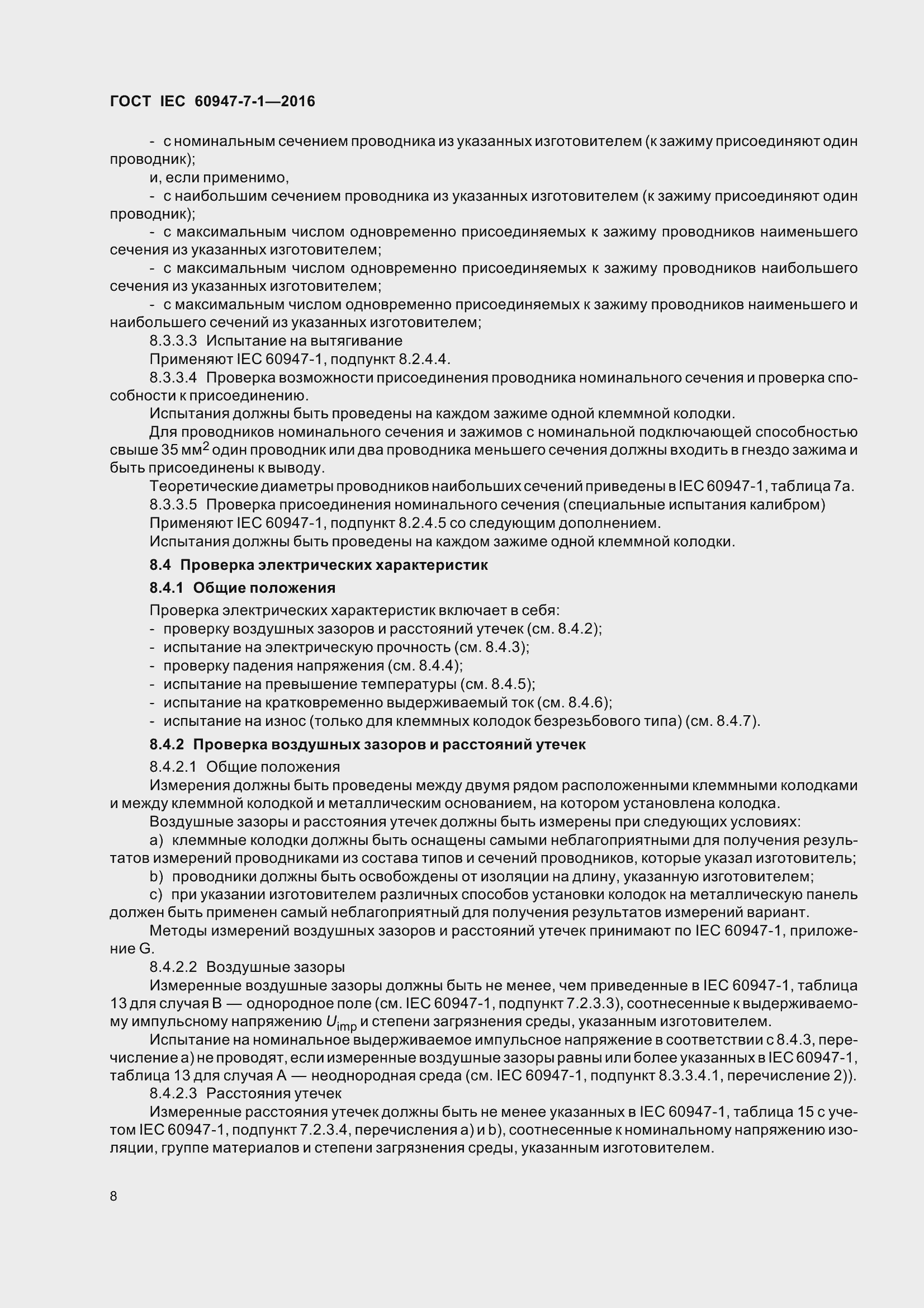 Страница 13 ГОСТ IEC 60947-7-1-2016