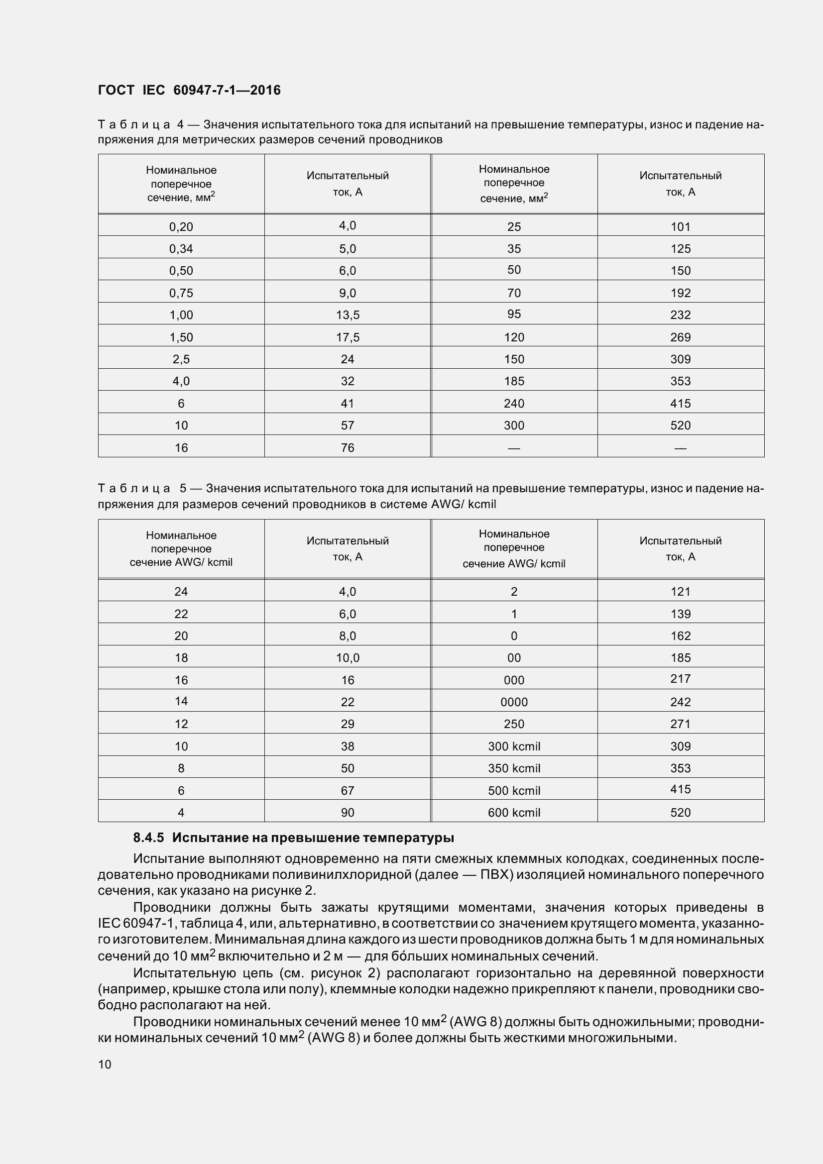 Страница 15 ГОСТ IEC 60947-7-1-2016
