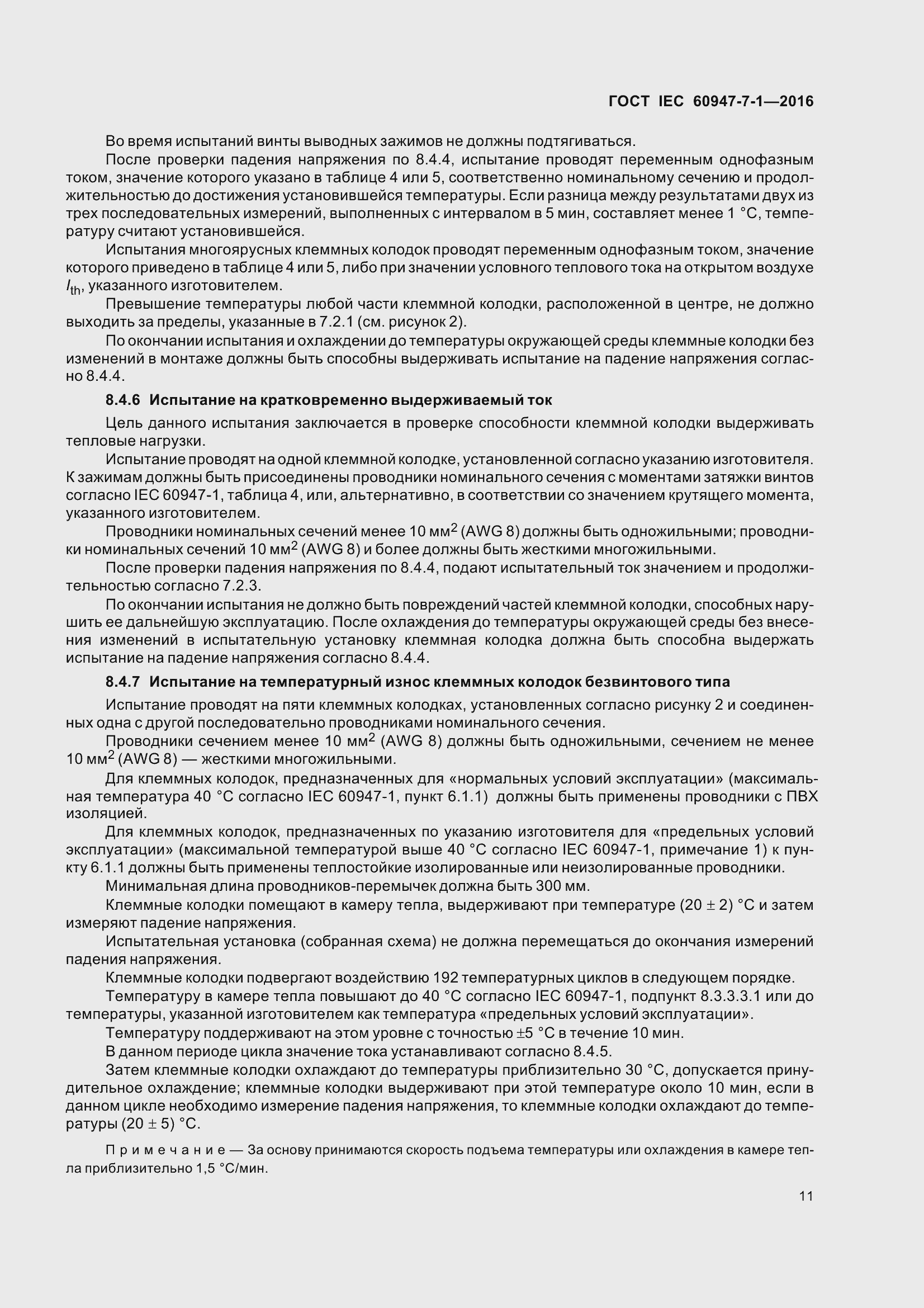 Страница 16 ГОСТ IEC 60947-7-1-2016