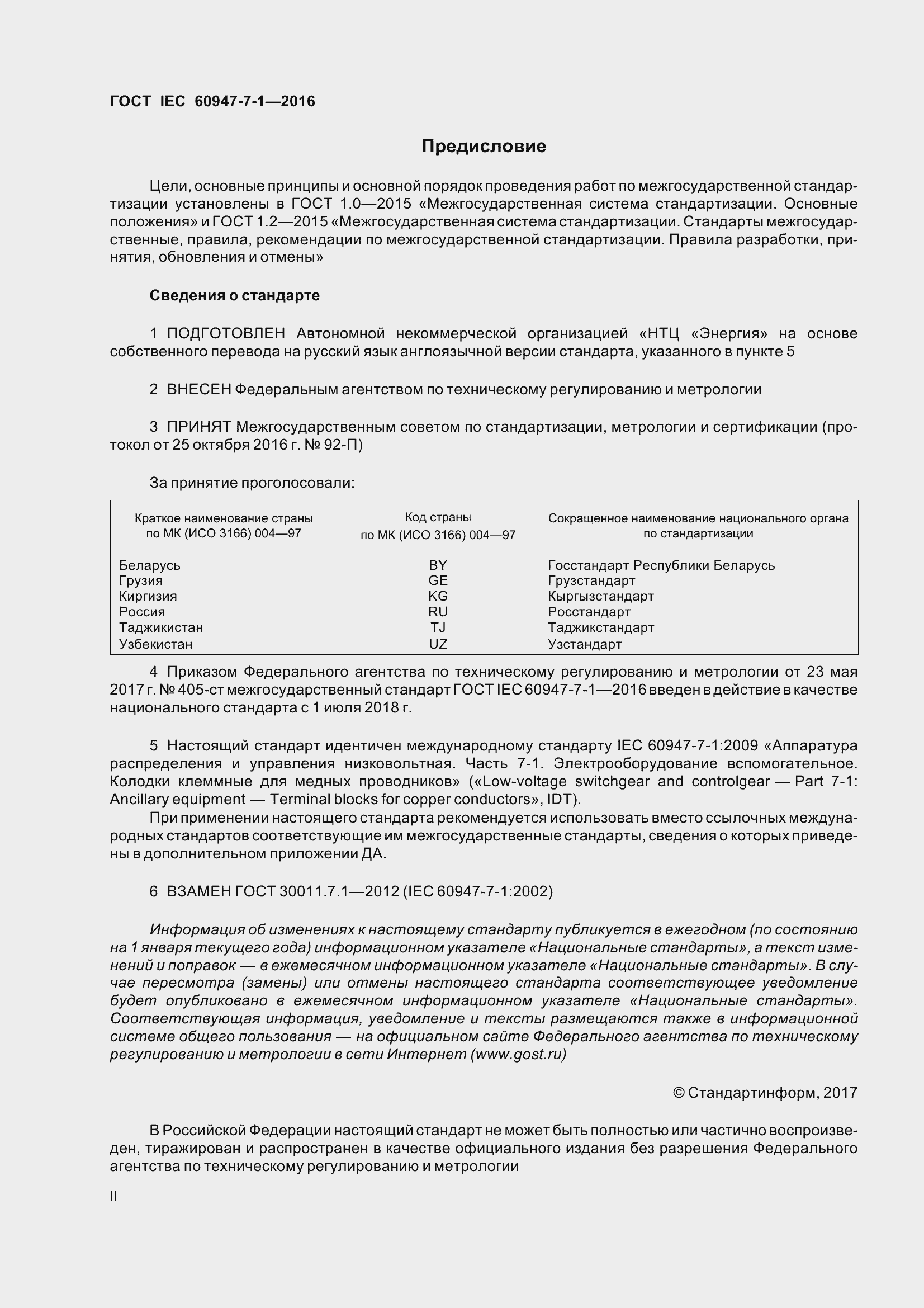 Страница 2 ГОСТ IEC 60947-7-1-2016