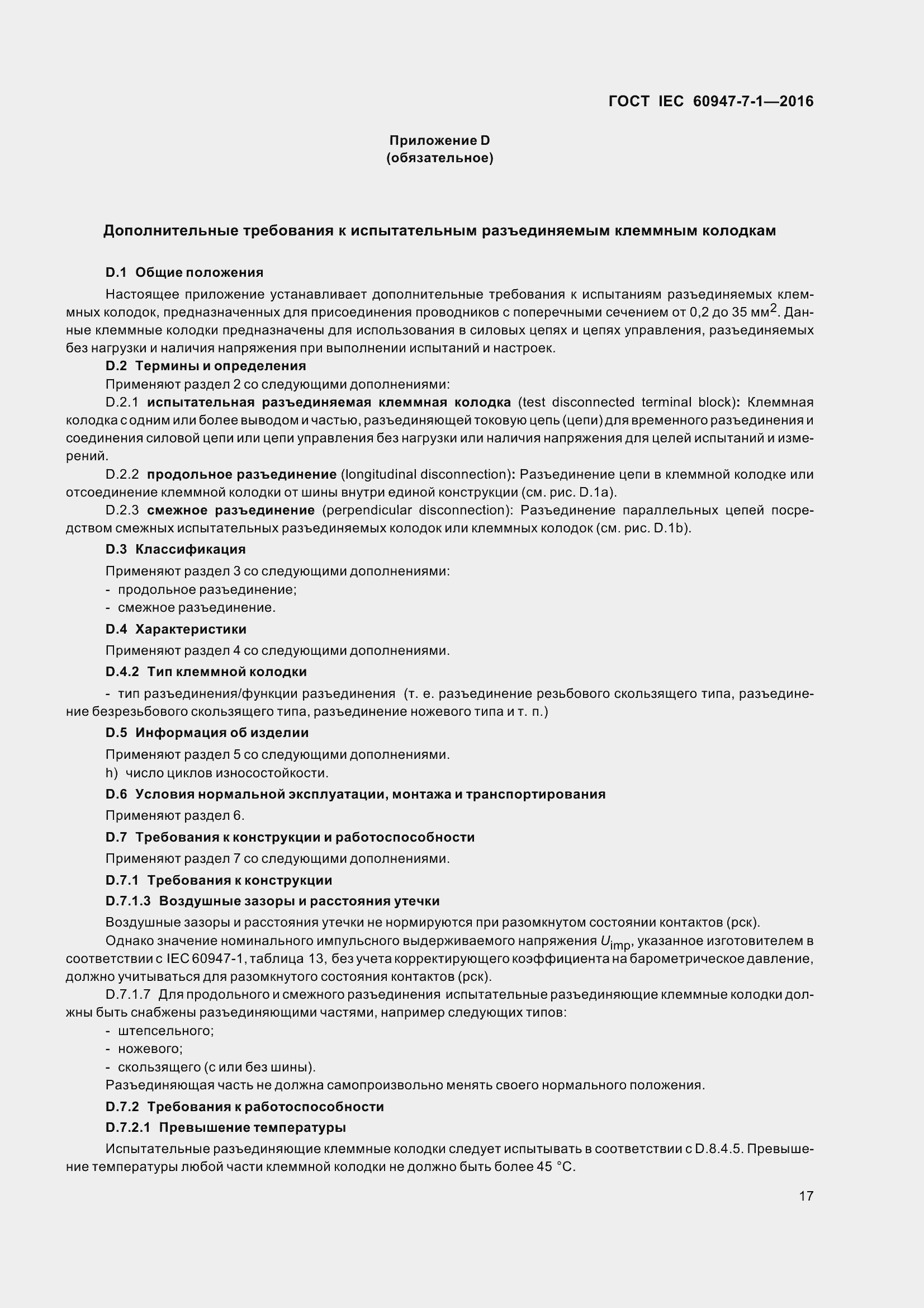 Страница 22 ГОСТ IEC 60947-7-1-2016