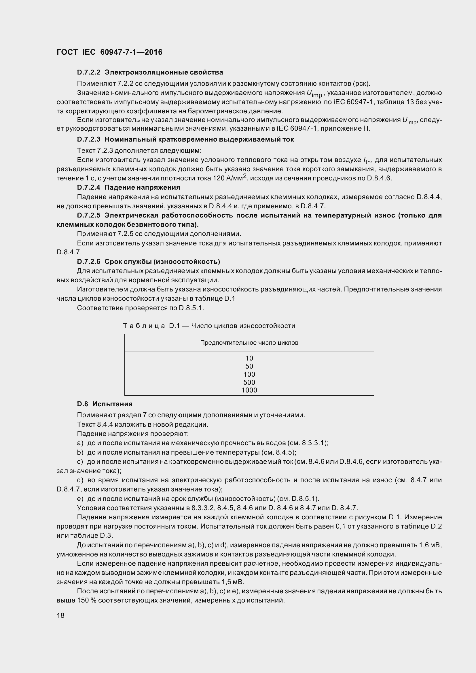 Страница 23 ГОСТ IEC 60947-7-1-2016