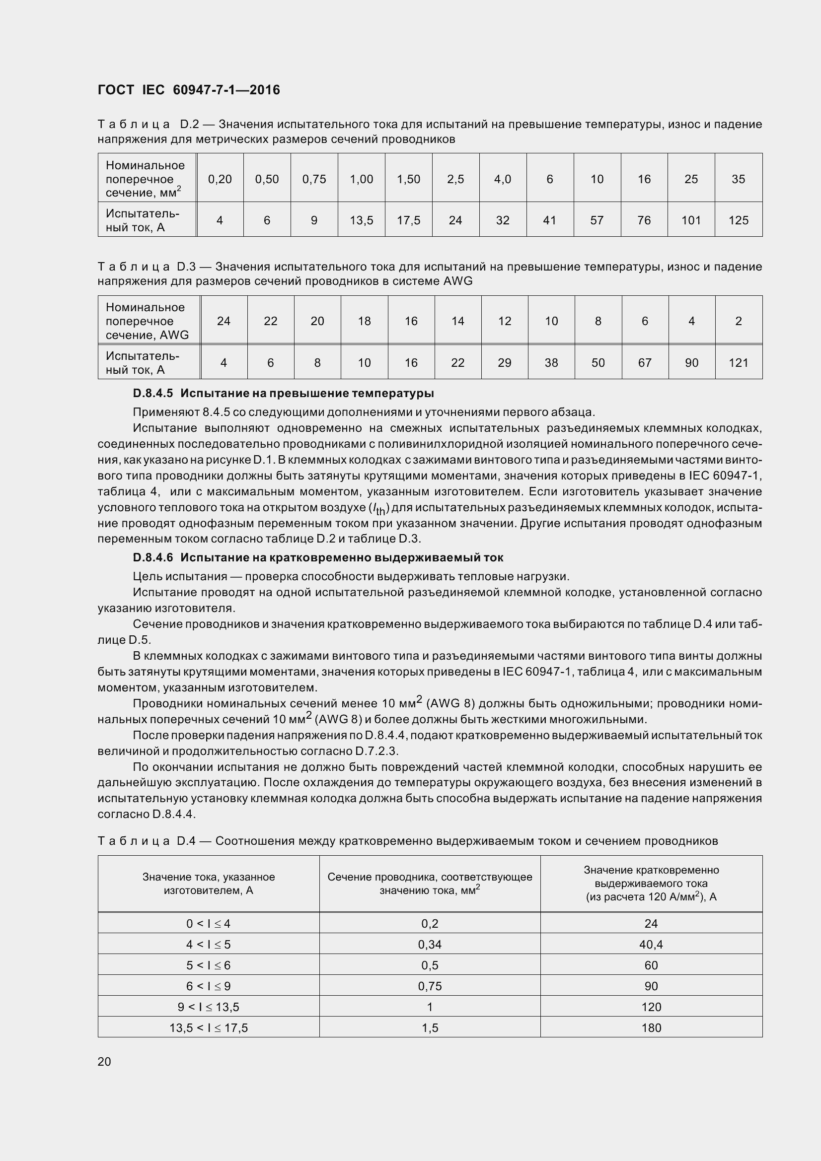 Страница 25 ГОСТ IEC 60947-7-1-2016