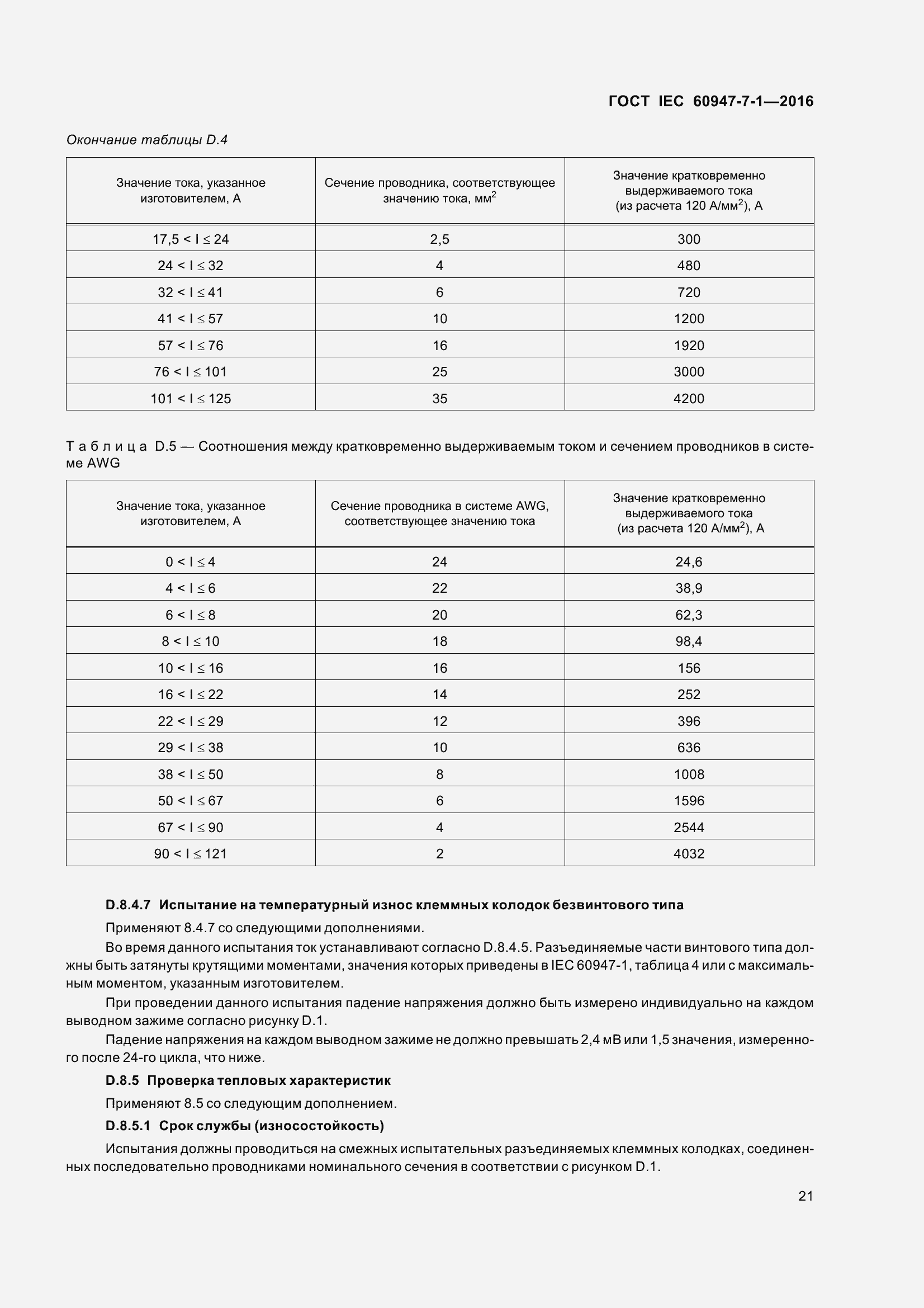 Страница 26 ГОСТ IEC 60947-7-1-2016
