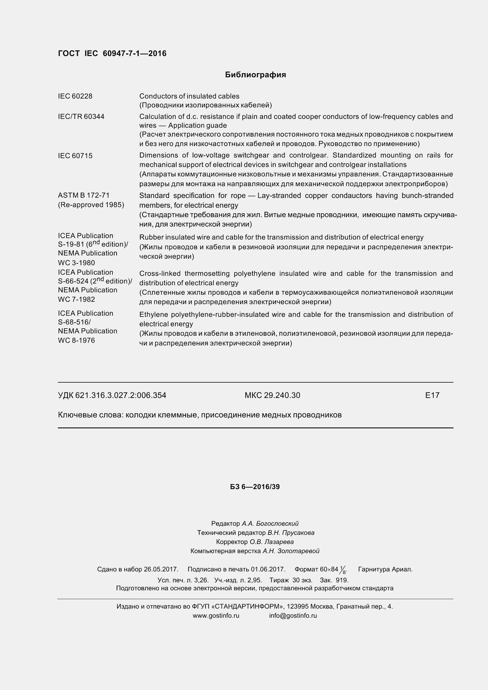 Страница 29 ГОСТ IEC 60947-7-1-2016