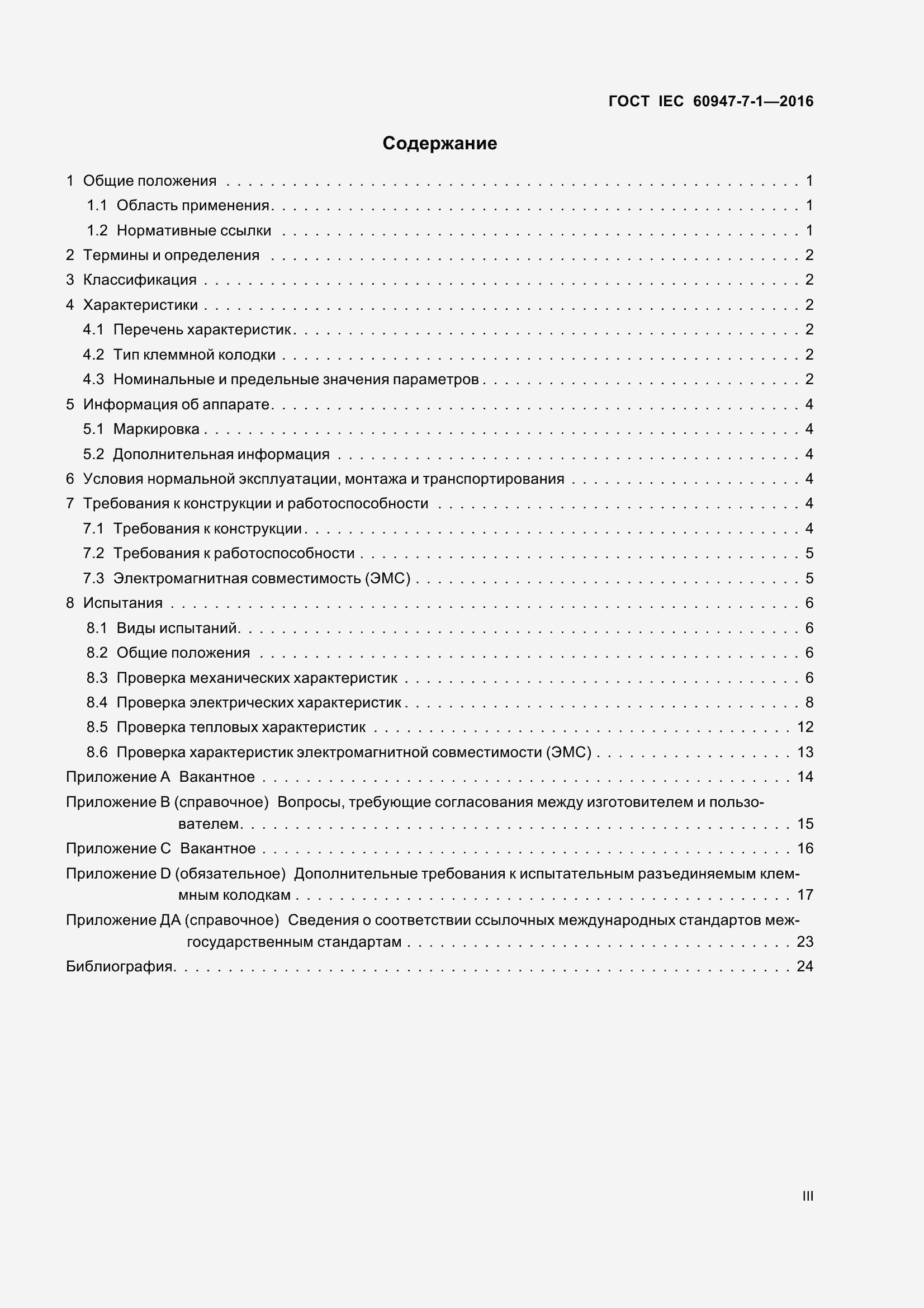 Страница 3 ГОСТ IEC 60947-7-1-2016