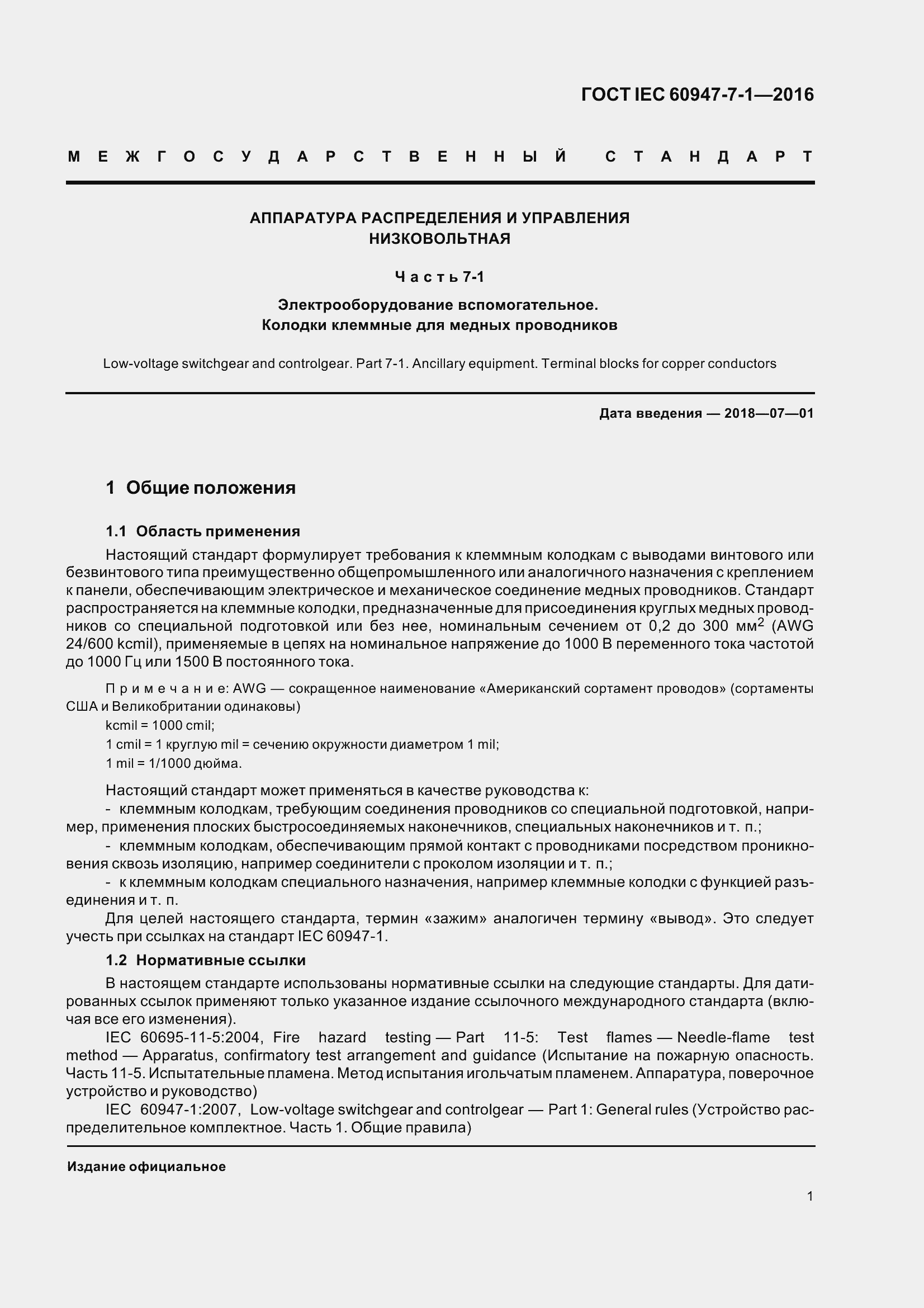 Страница 6 ГОСТ IEC 60947-7-1-2016