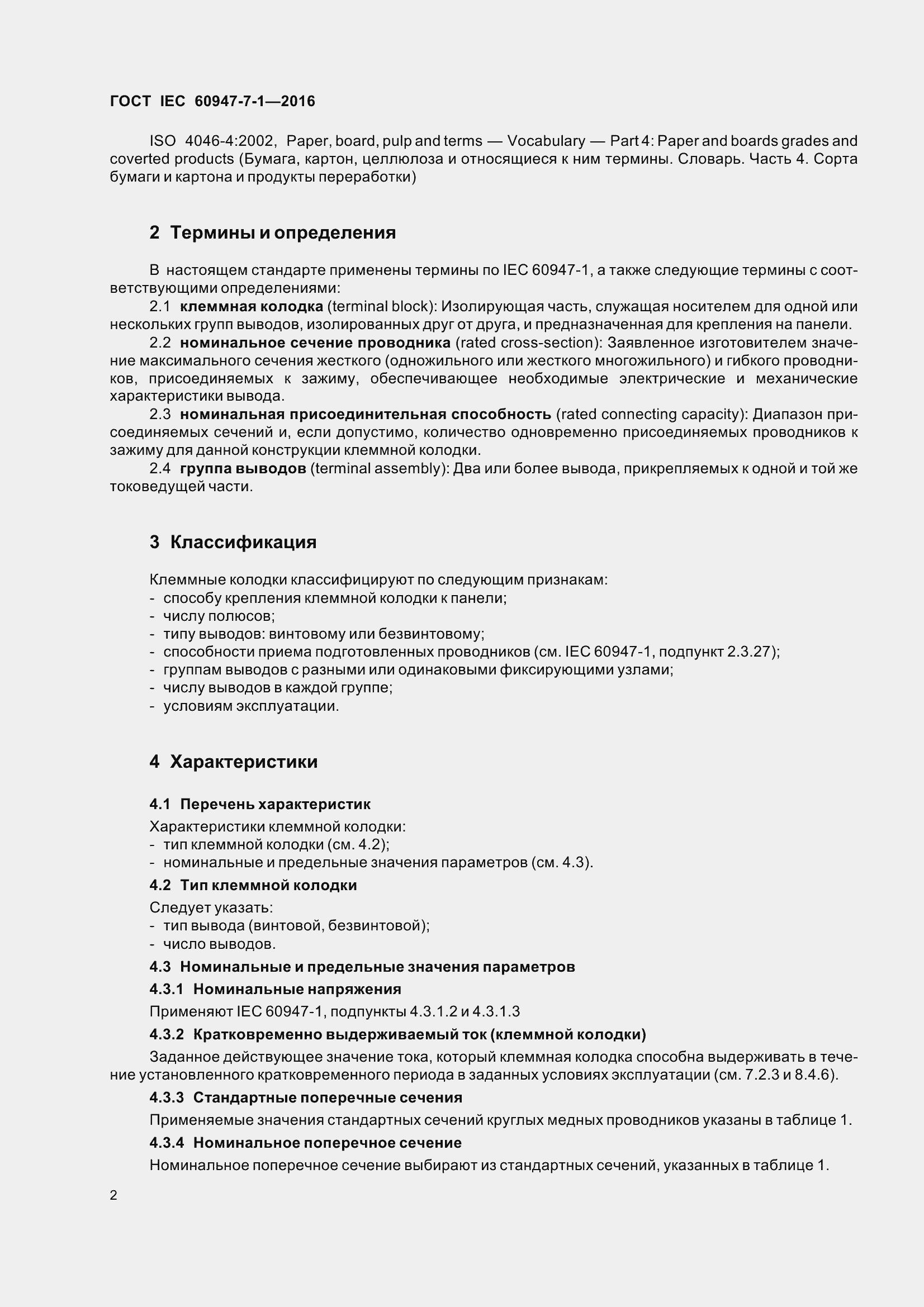 Страница 7 ГОСТ IEC 60947-7-1-2016