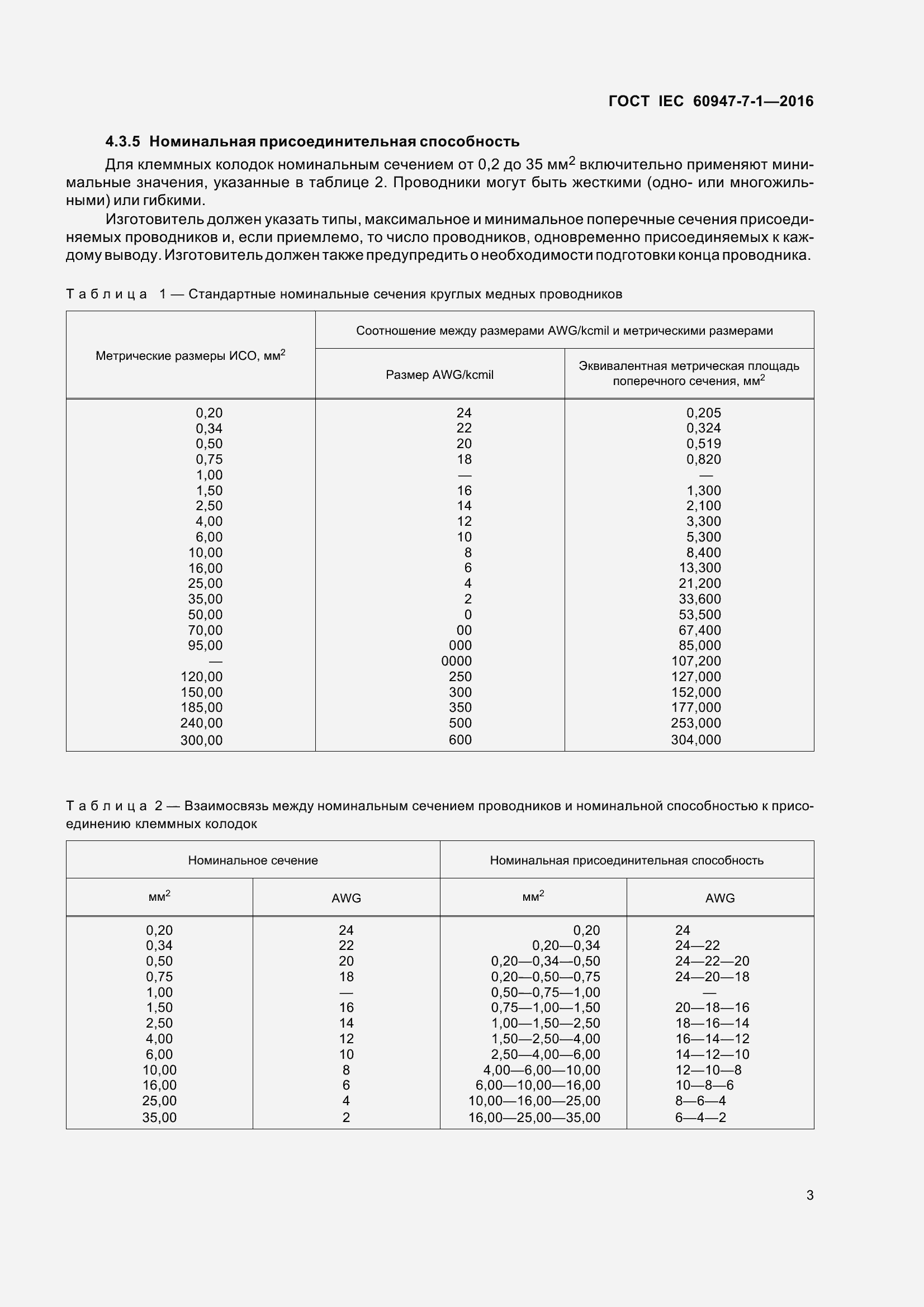 Страница 8 ГОСТ IEC 60947-7-1-2016
