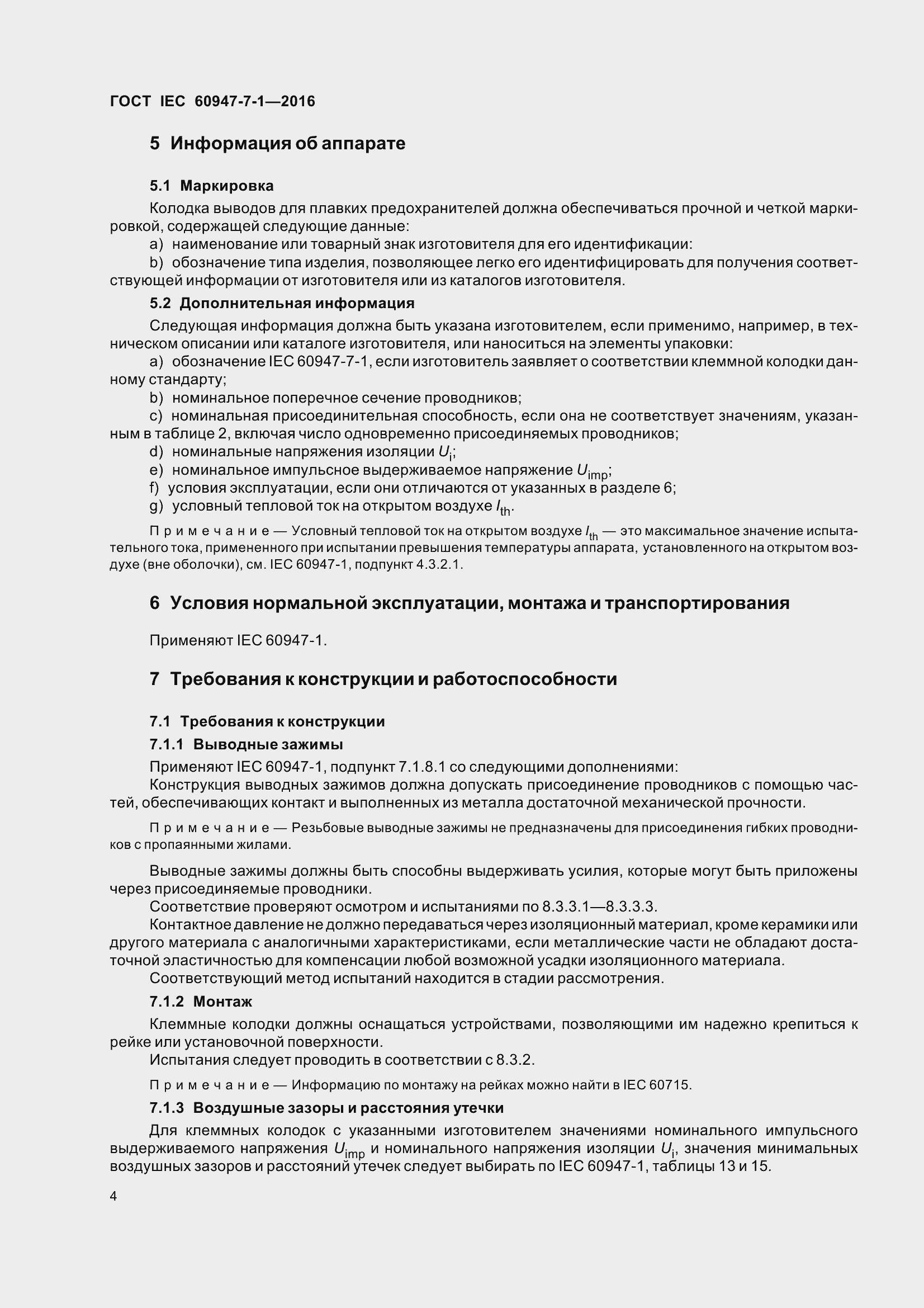 Страница 9 ГОСТ IEC 60947-7-1-2016