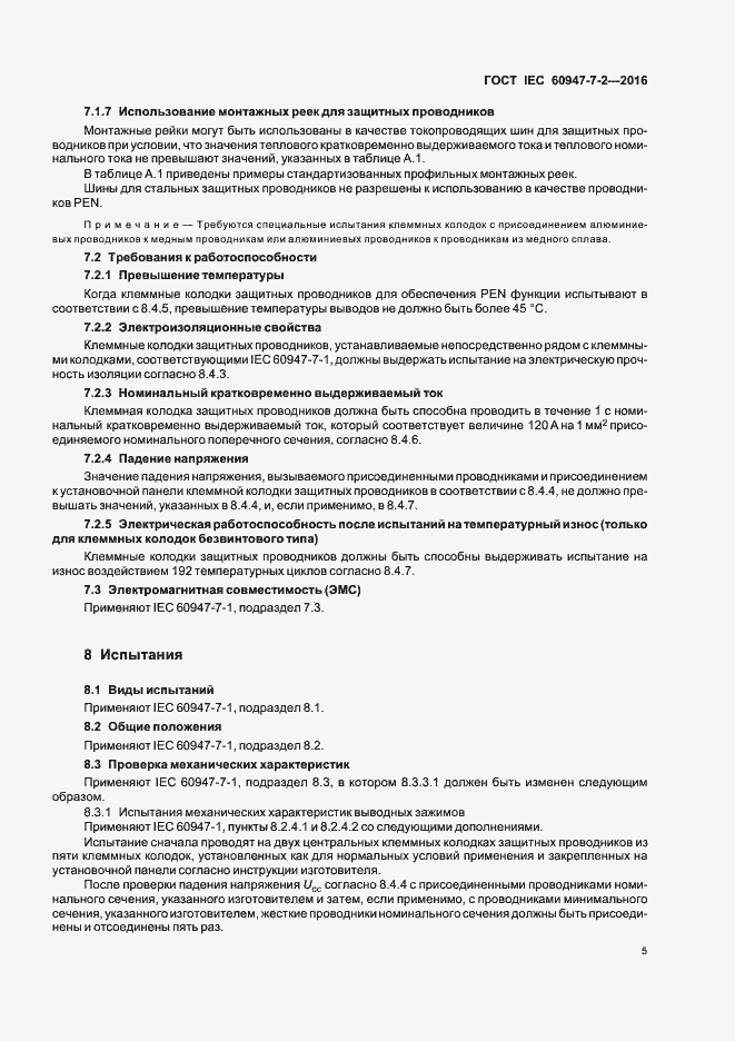 Страница 10 ГОСТ IEC 60947-7-2-2016