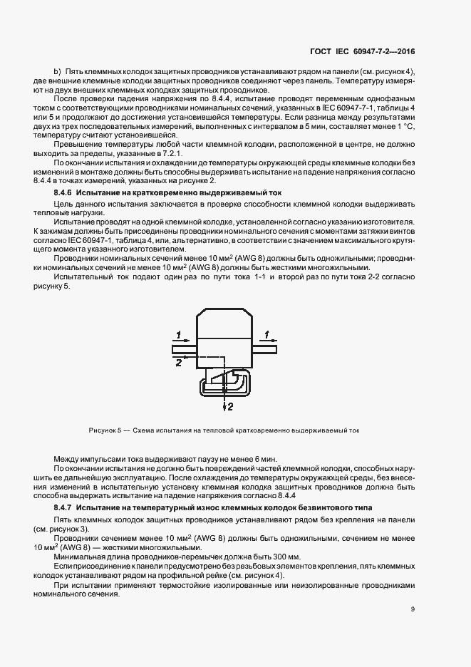 Страница 14 ГОСТ IEC 60947-7-2-2016
