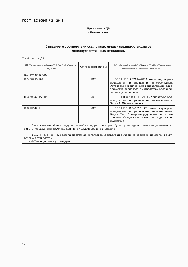 Страница 17 ГОСТ IEC 60947-7-2-2016