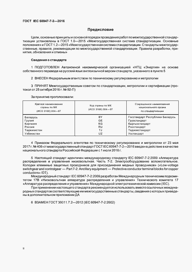 Страница 2 ГОСТ IEC 60947-7-2-2016