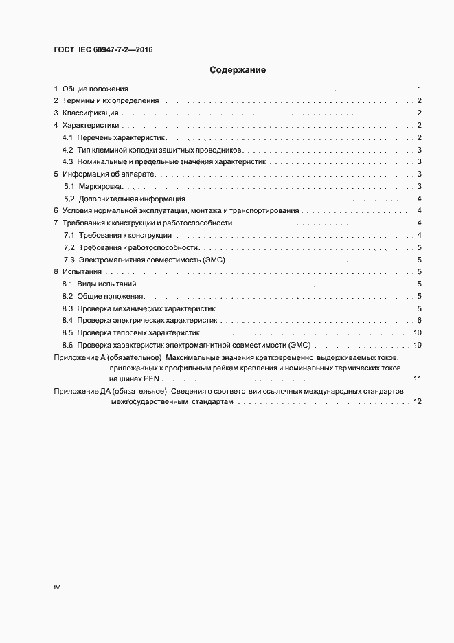 Страница 4 ГОСТ IEC 60947-7-2-2016
