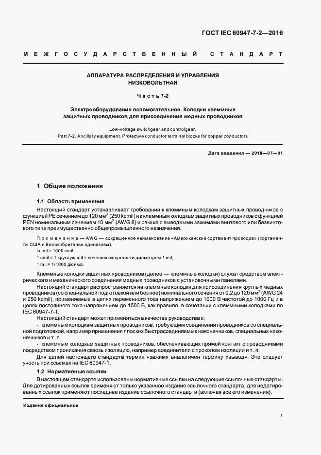 Страница 6 ГОСТ IEC 60947-7-2-2016
