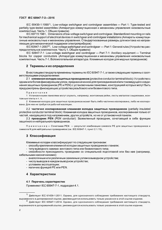 Страница 7 ГОСТ IEC 60947-7-2-2016