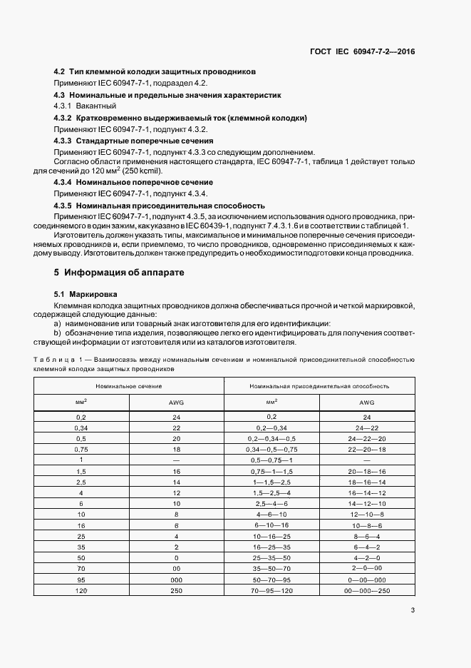 Страница 8 ГОСТ IEC 60947-7-2-2016