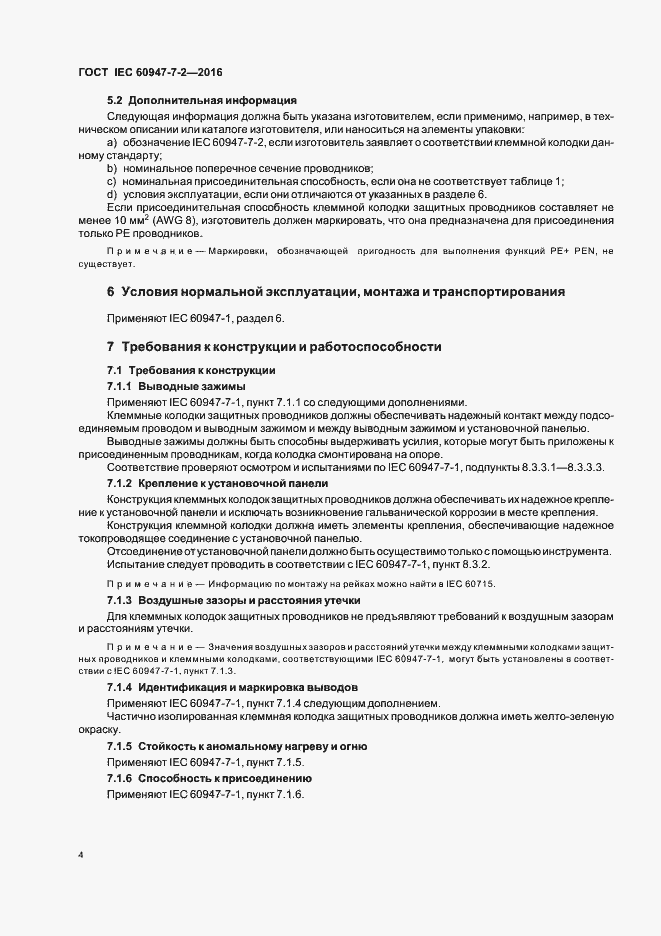Страница 9 ГОСТ IEC 60947-7-2-2016