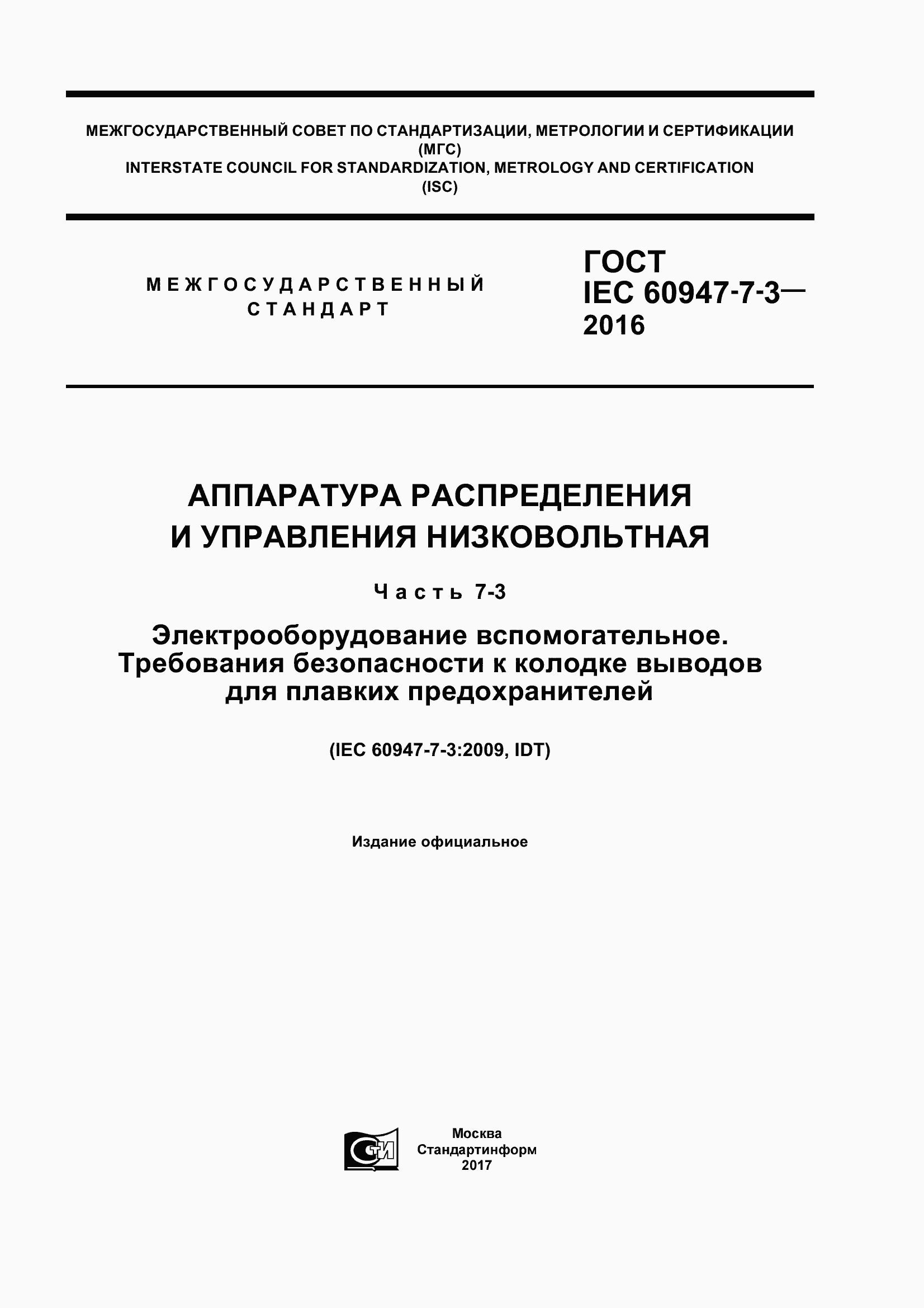 Страница 1 ГОСТ IEC 60947-7-3-2016