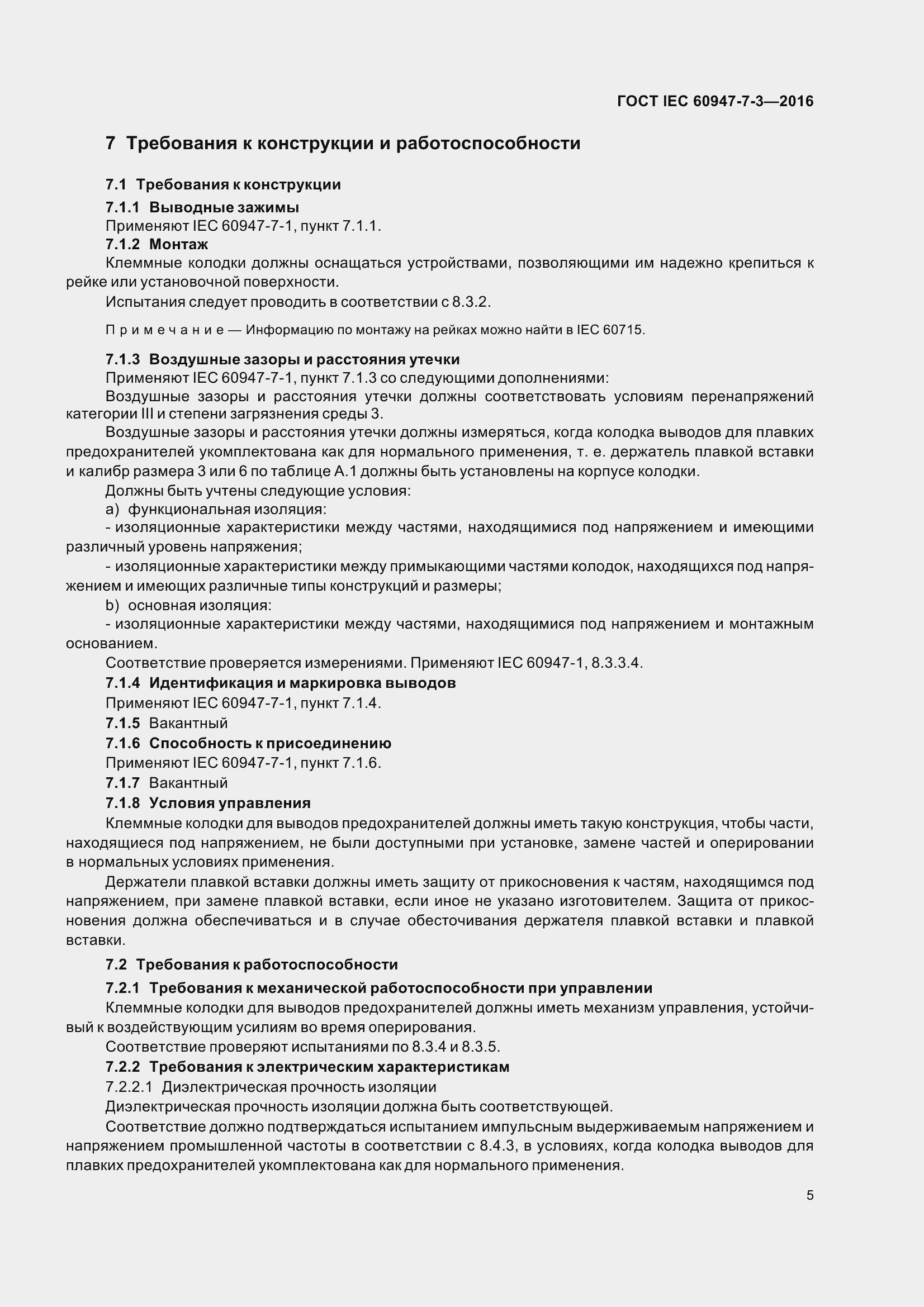 Страница 10 ГОСТ IEC 60947-7-3-2016