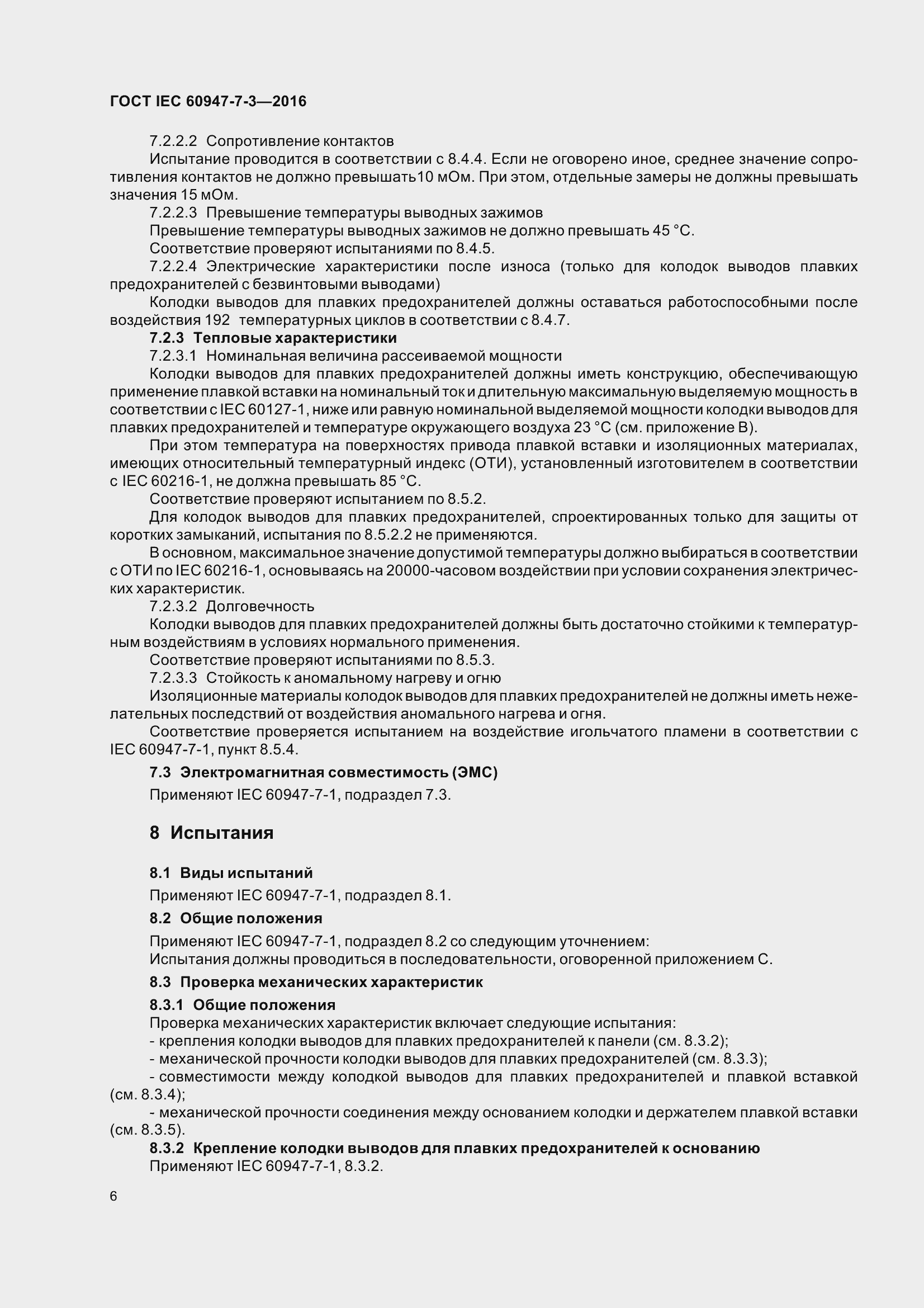 Страница 11 ГОСТ IEC 60947-7-3-2016
