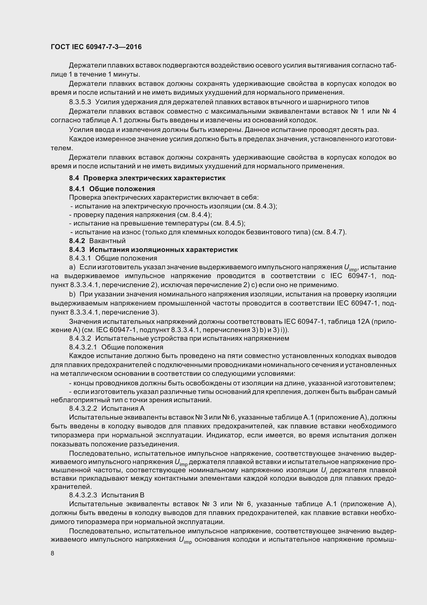 Страница 13 ГОСТ IEC 60947-7-3-2016