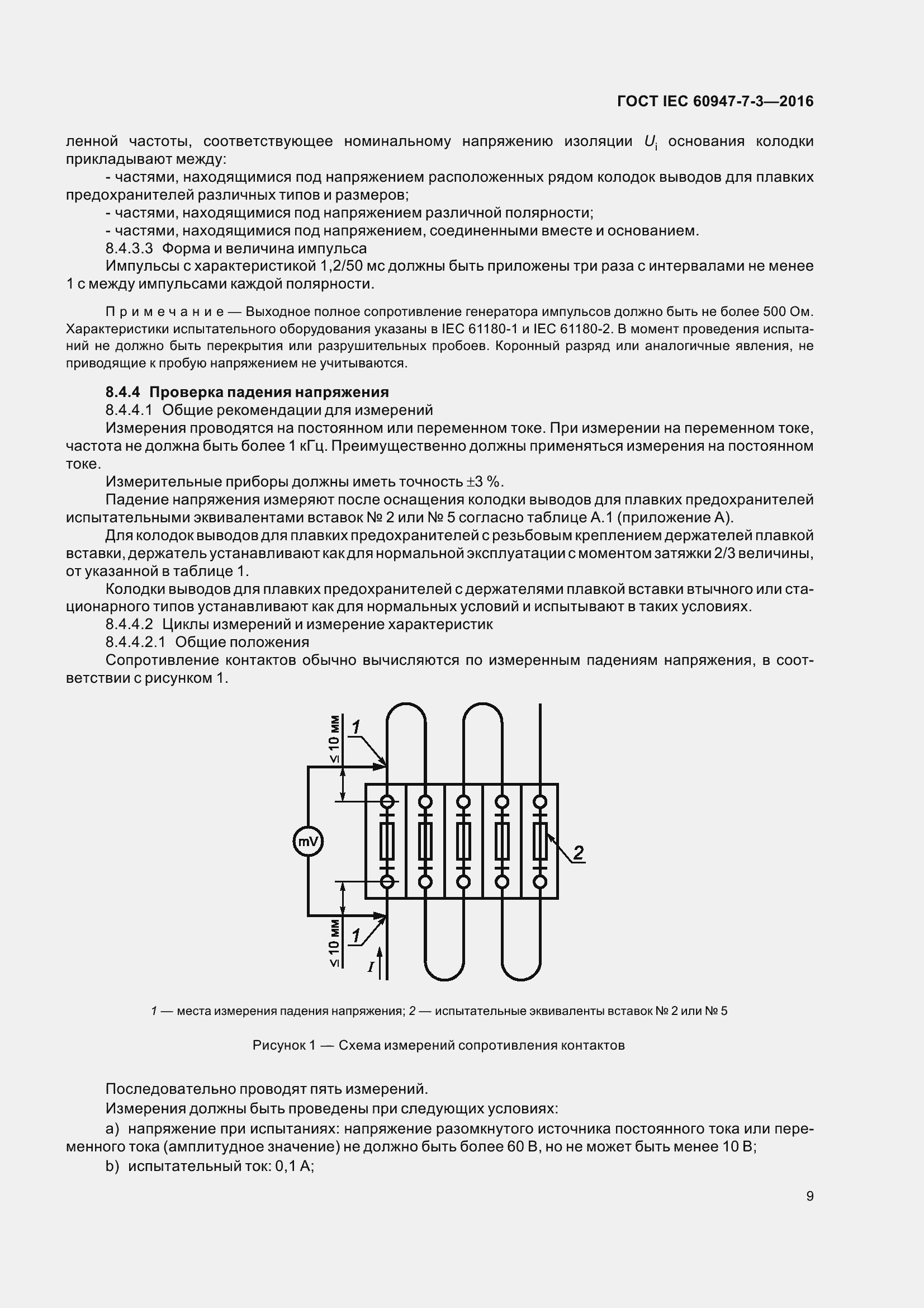 Страница 14 ГОСТ IEC 60947-7-3-2016