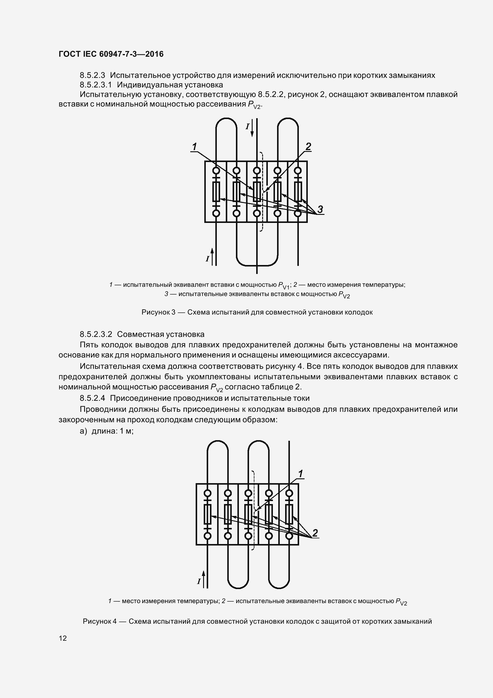 Страница 17 ГОСТ IEC 60947-7-3-2016