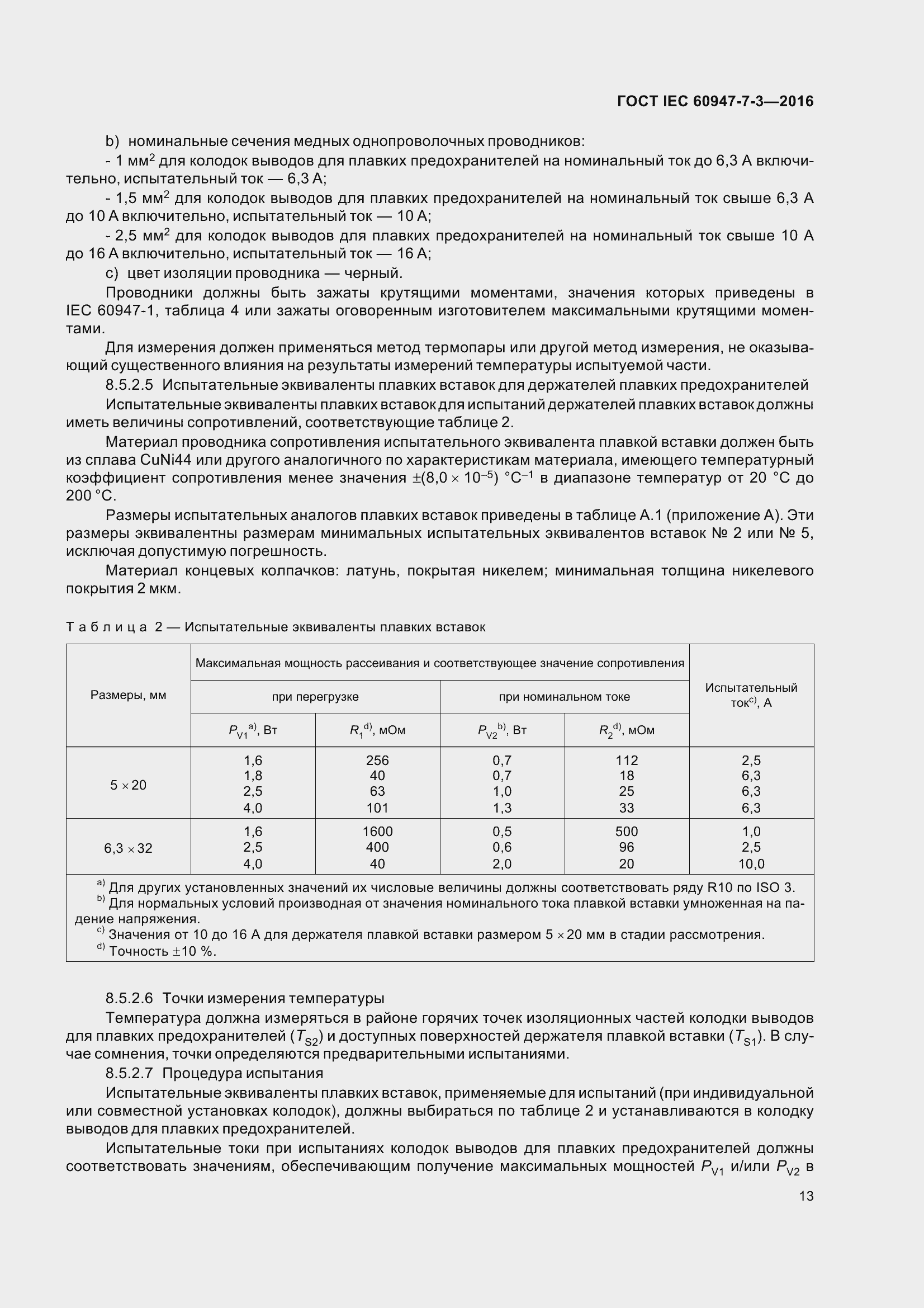 Страница 18 ГОСТ IEC 60947-7-3-2016