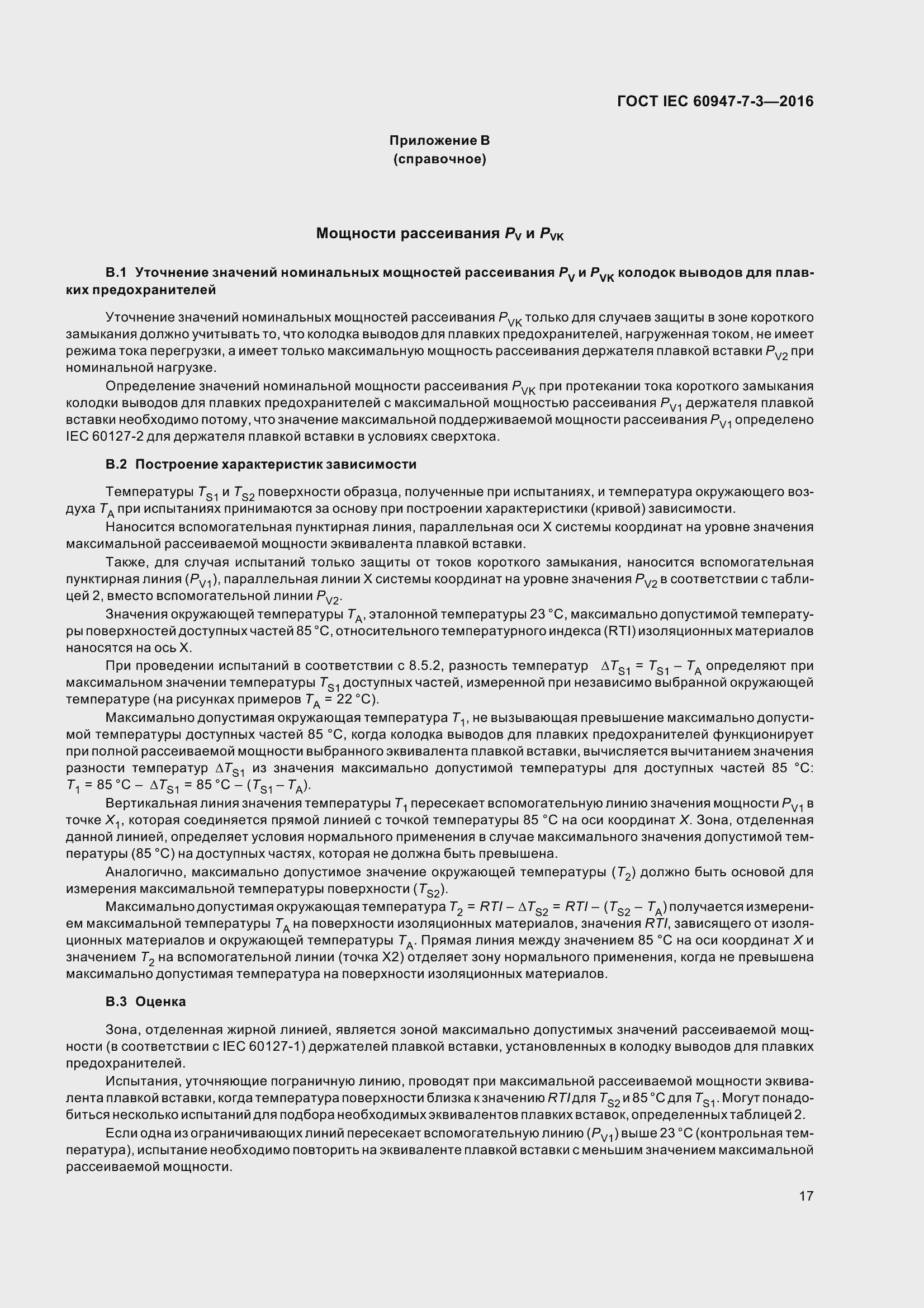 Страница 22 ГОСТ IEC 60947-7-3-2016