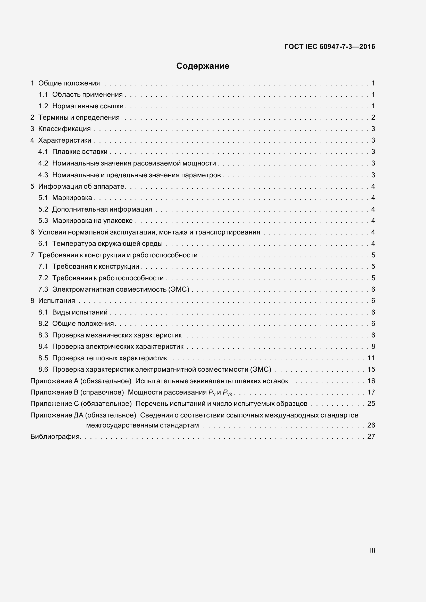 Страница 3 ГОСТ IEC 60947-7-3-2016