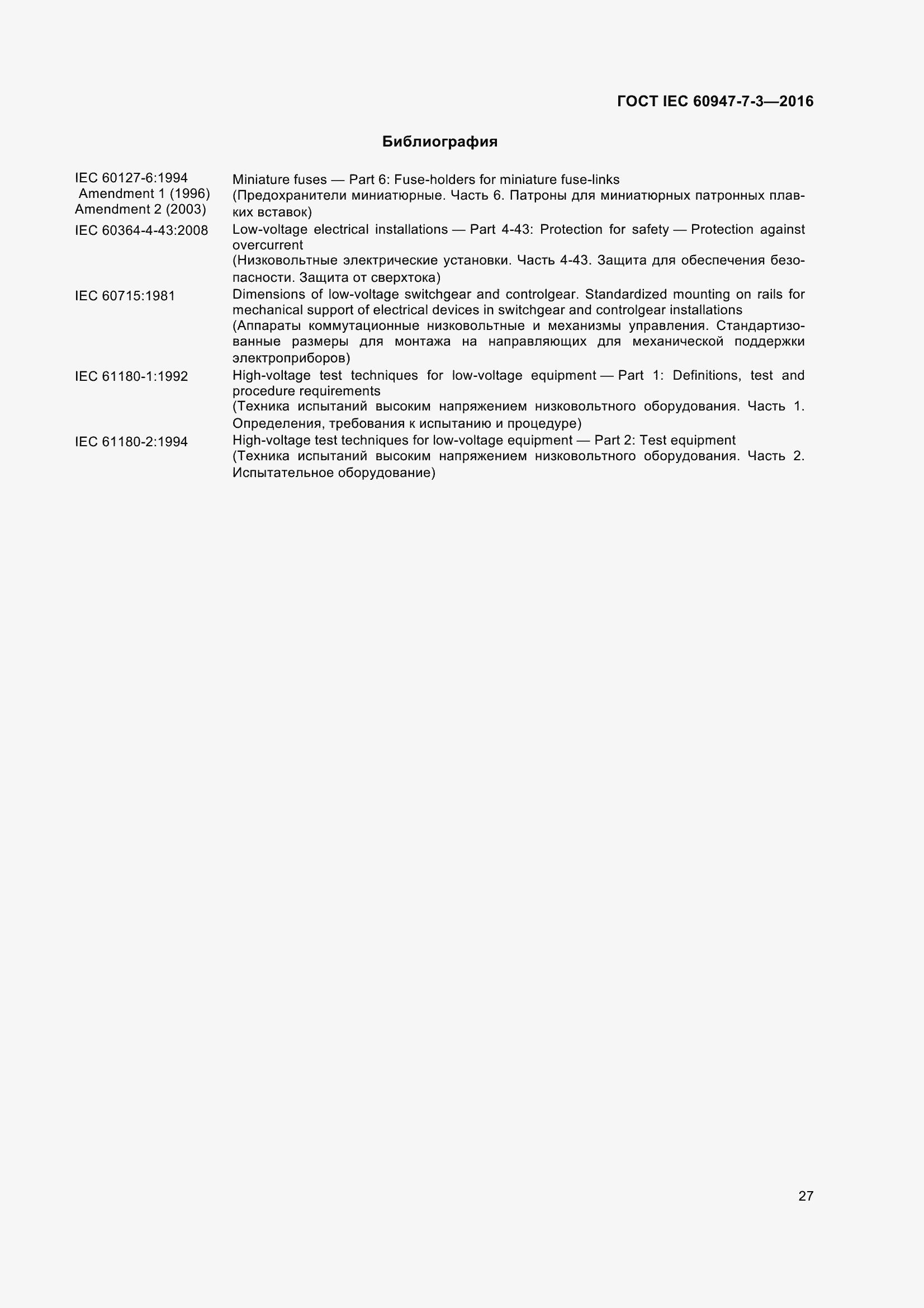 Страница 32 ГОСТ IEC 60947-7-3-2016