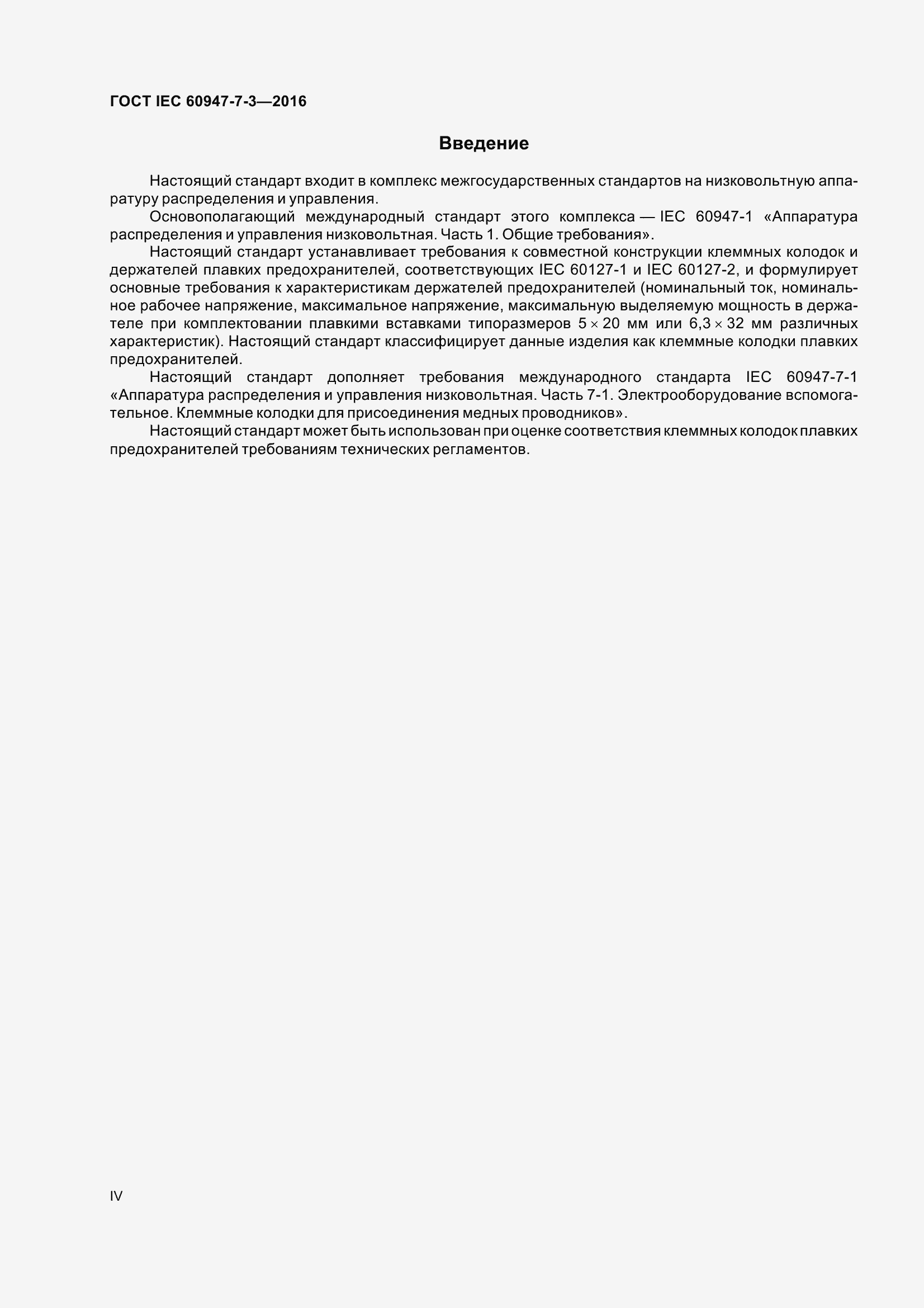 Страница 4 ГОСТ IEC 60947-7-3-2016