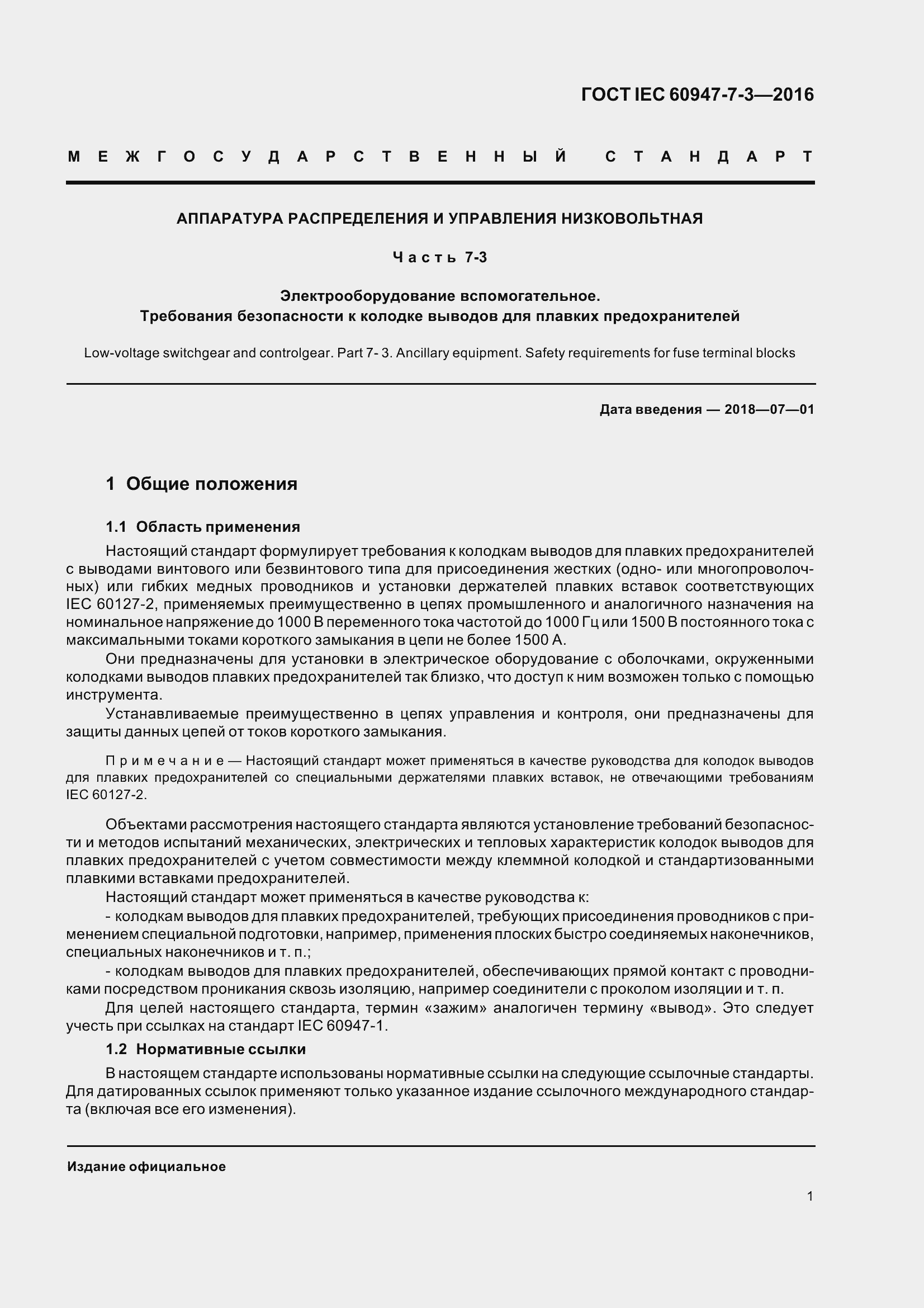 Страница 6 ГОСТ IEC 60947-7-3-2016