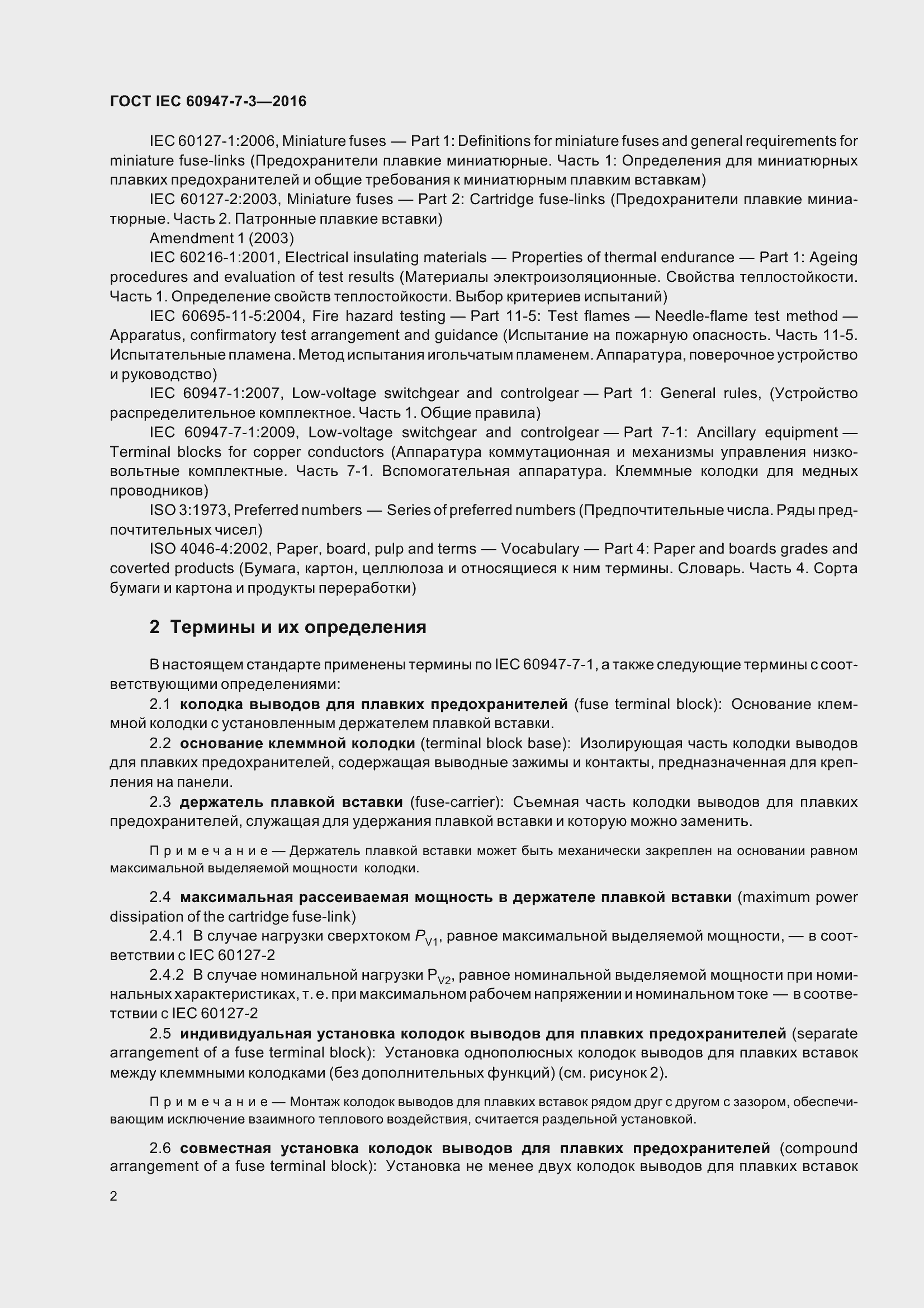 Страница 7 ГОСТ IEC 60947-7-3-2016