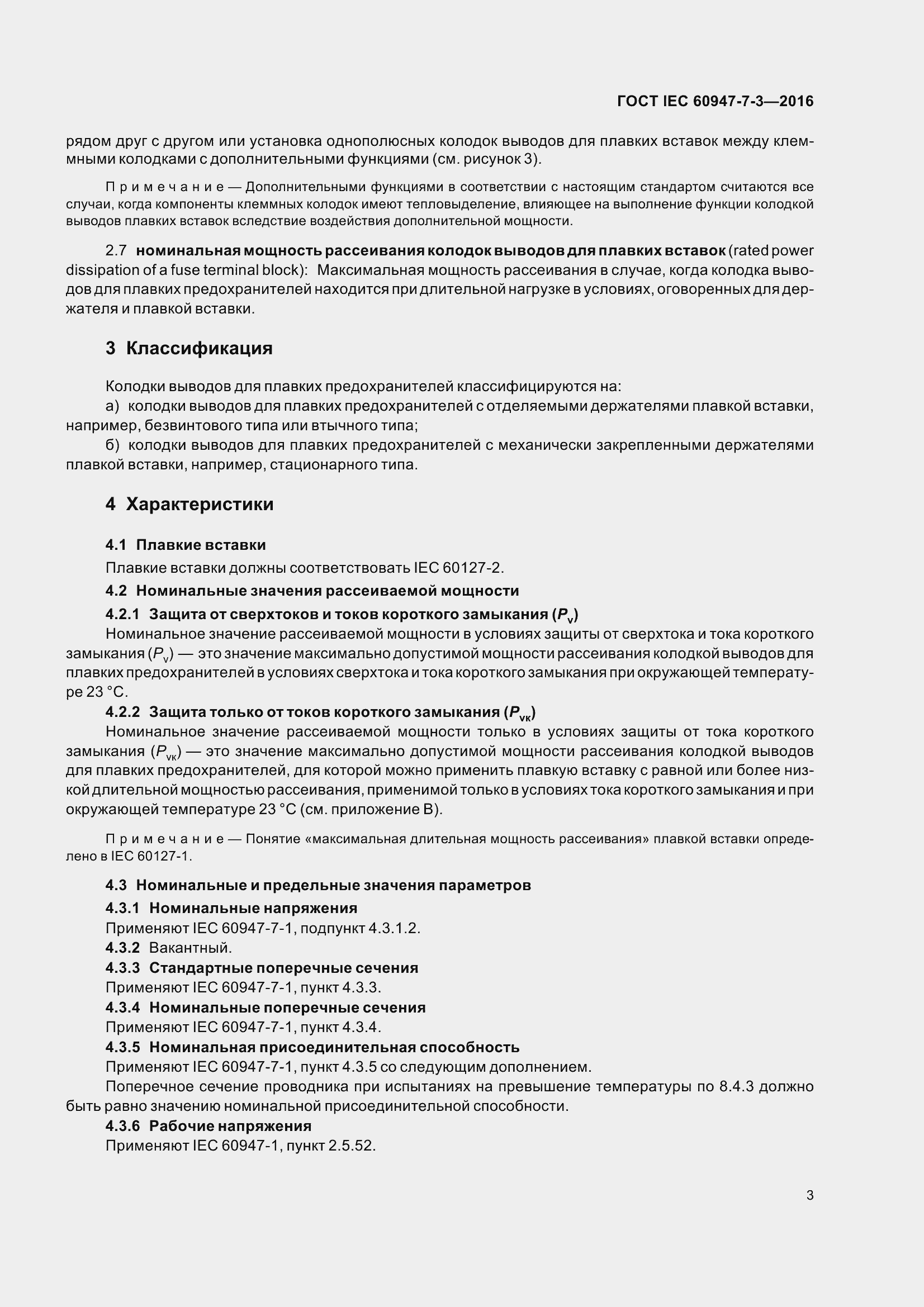 Страница 8 ГОСТ IEC 60947-7-3-2016