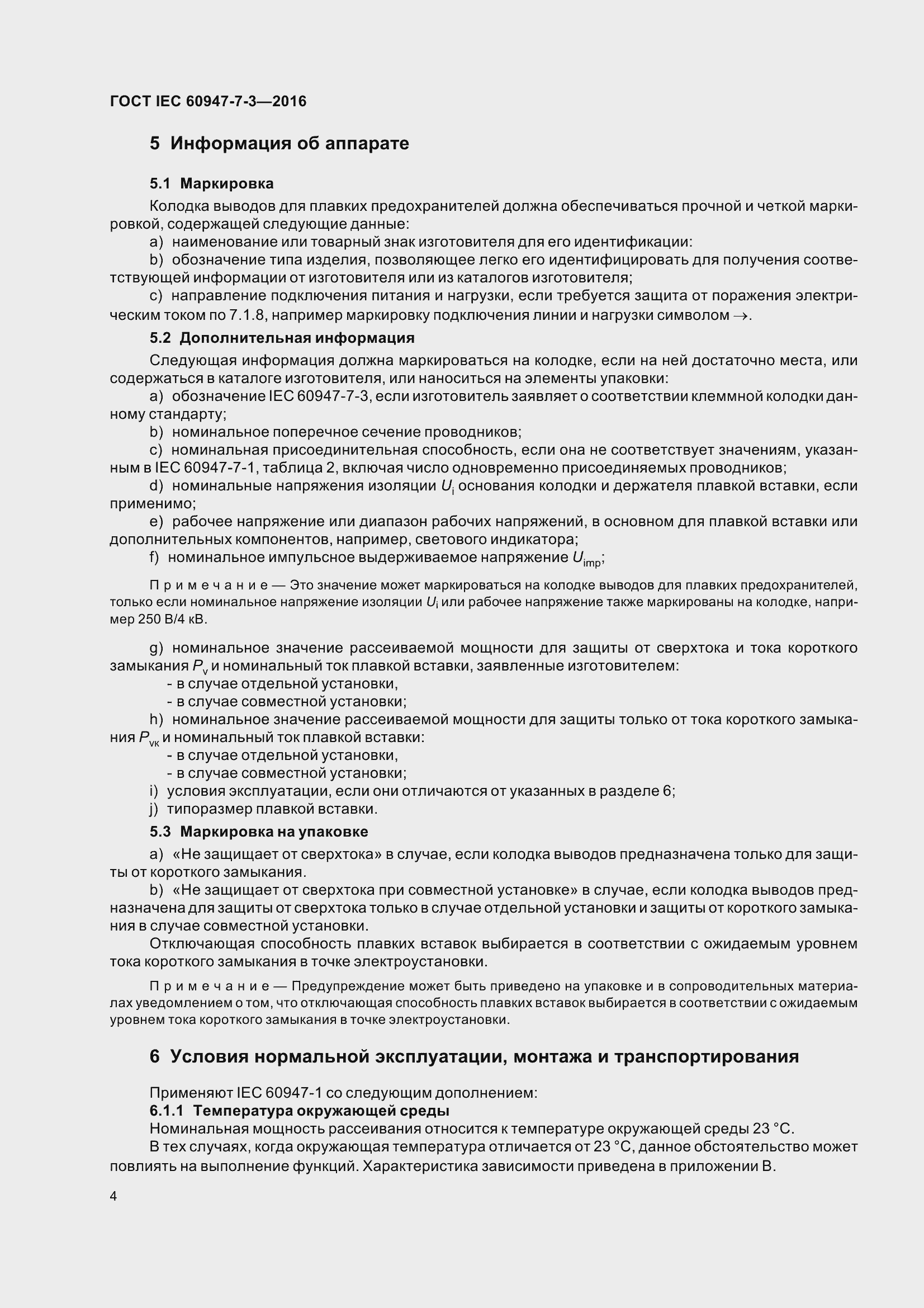 Страница 9 ГОСТ IEC 60947-7-3-2016