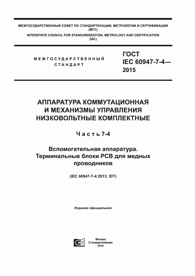 Страница 1 ГОСТ IEC 60947-7-4-2015