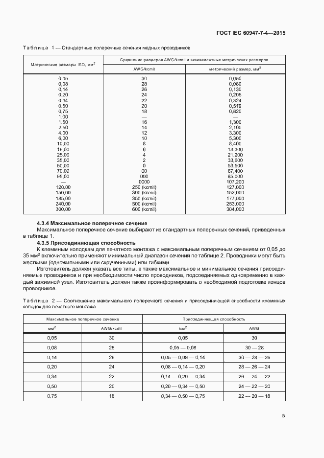 Страница 10 ГОСТ IEC 60947-7-4-2015