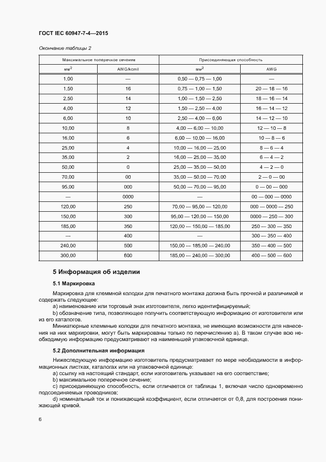 Страница 11 ГОСТ IEC 60947-7-4-2015